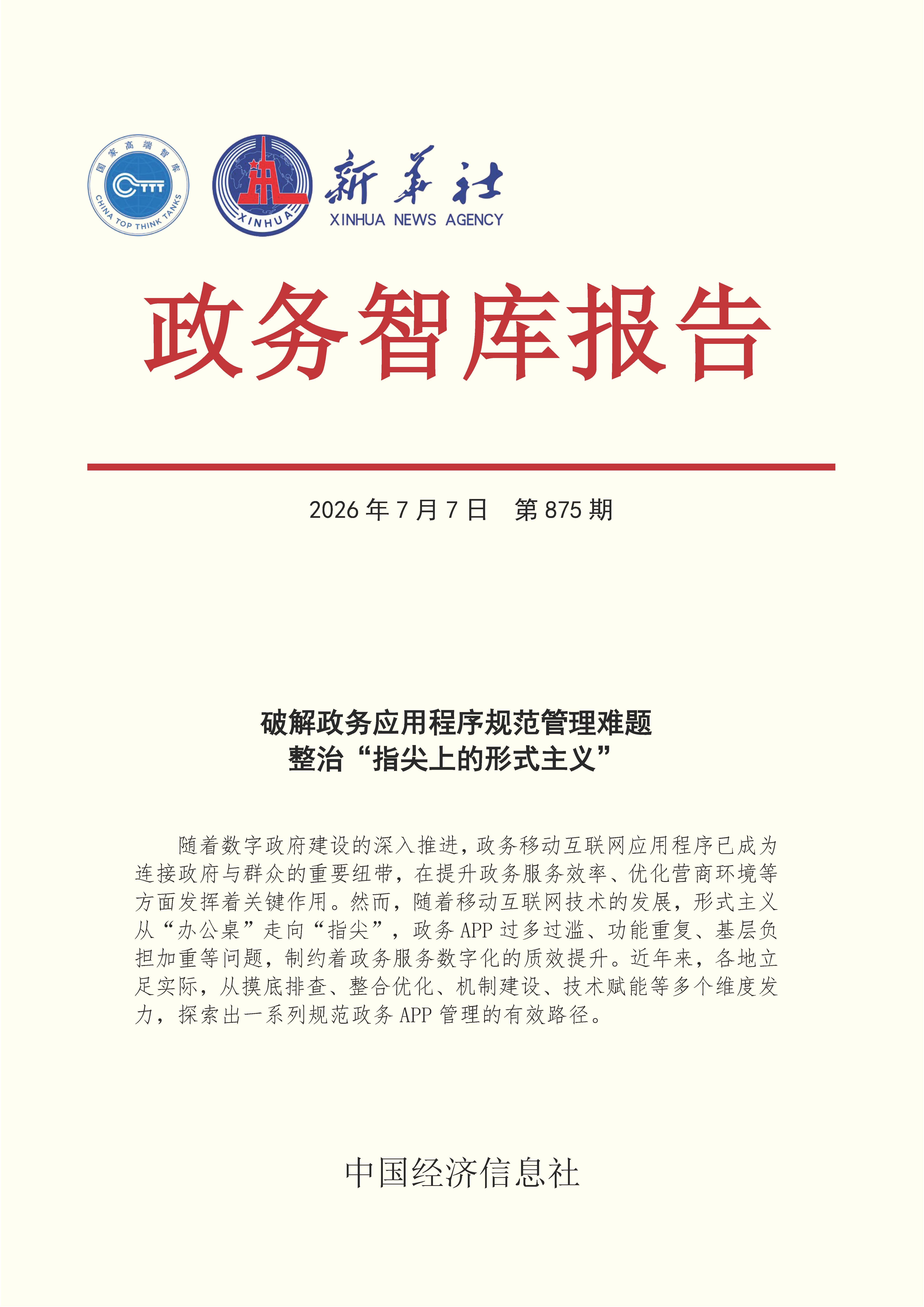 【NO.875】20260707政务智库报告：破解政务应用程序规范管理难题 整治“指尖上的形式主义” 1.jpg