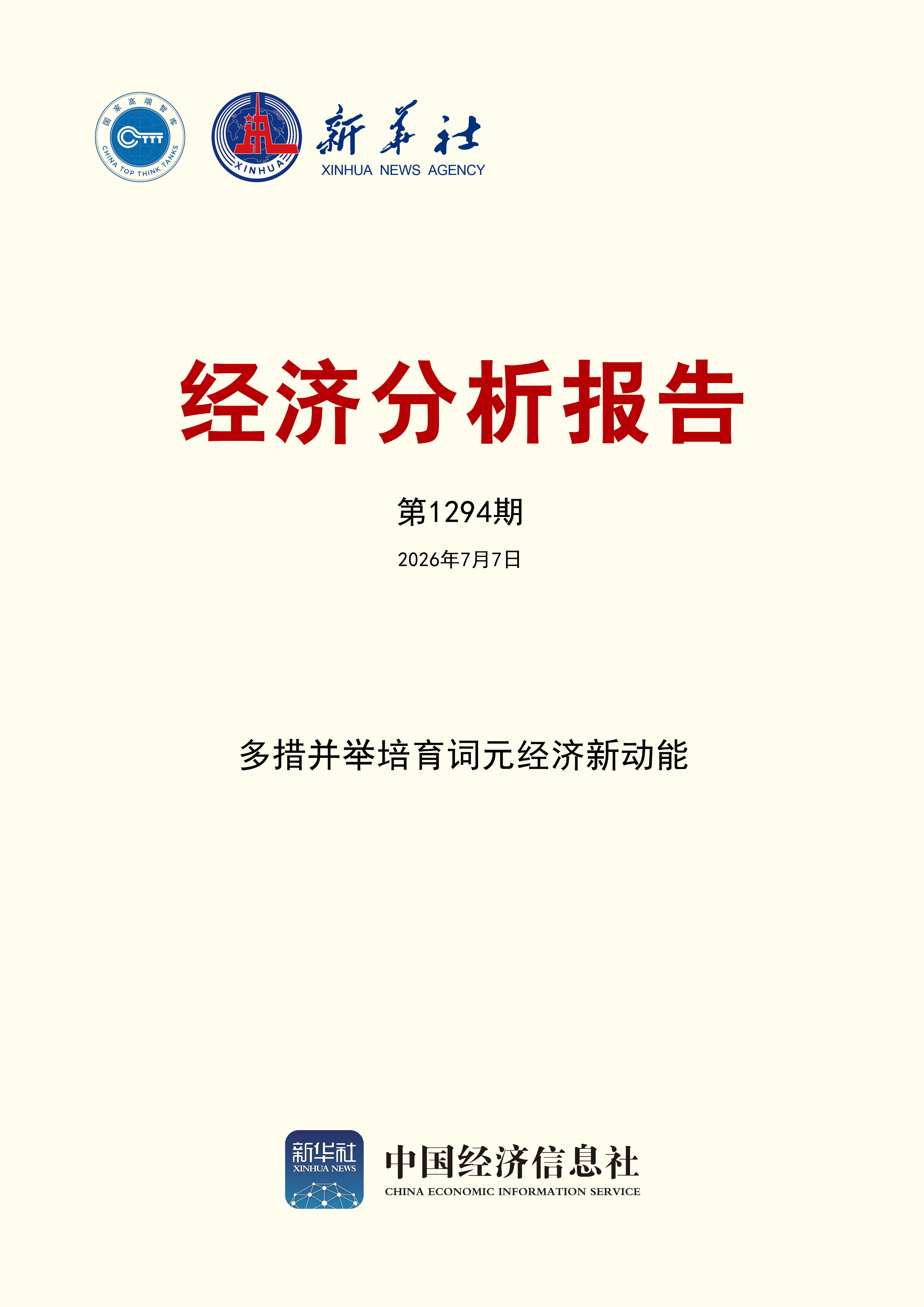 新华社经济分析报告第1294期封面.png 新华社经济分析报告第1294期封面.png