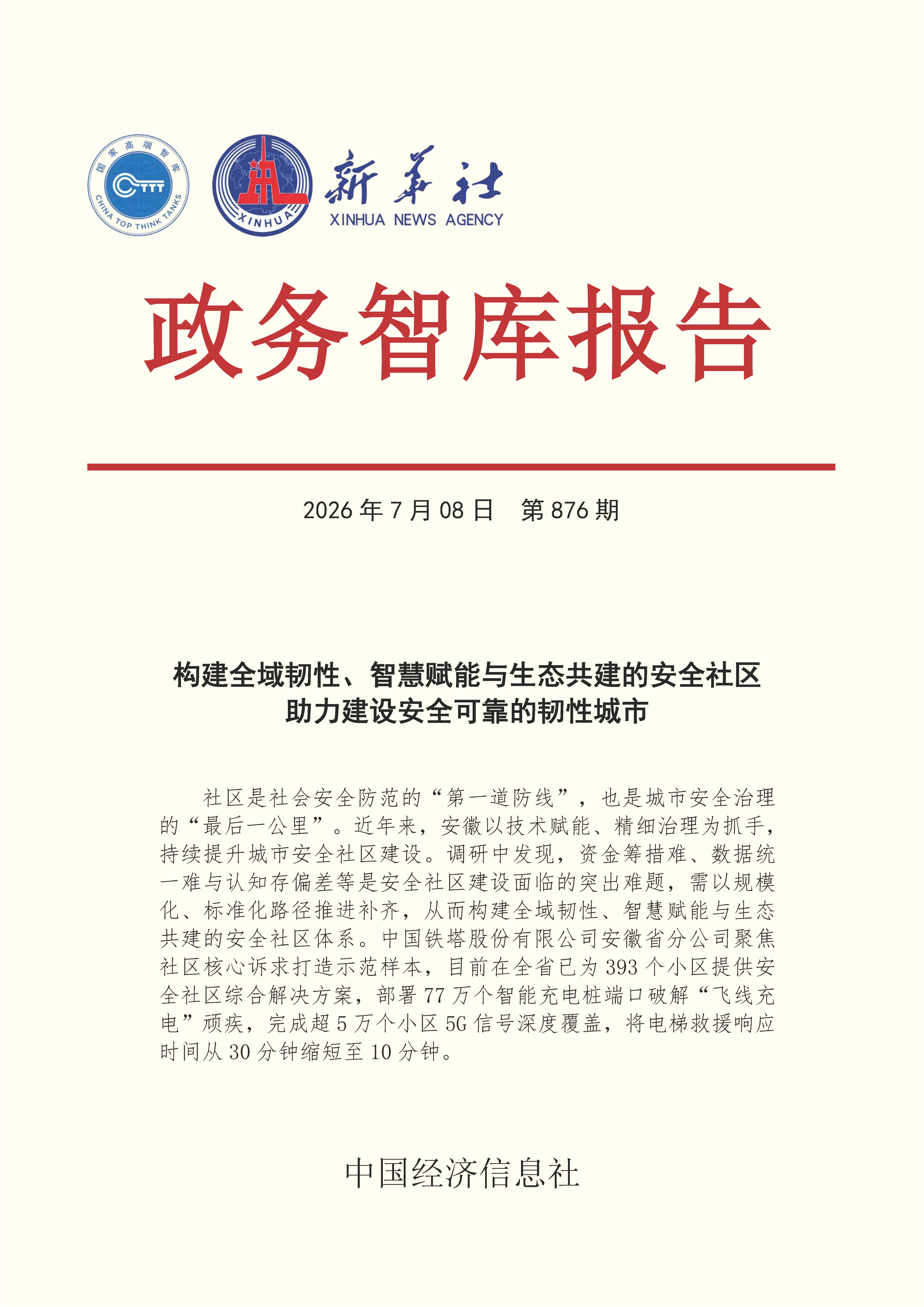 【NO.876】20260708政务智库报告:构建全域韧性、智慧赋能与生态共建的安全社区 助力建设安全可靠的韧性城市 1.jpg 【NO.876】20260708政务智库报告:构建全域韧性、智慧赋能与生态共建的安全社区 助力建设安全可靠的韧性城市 1.jpg