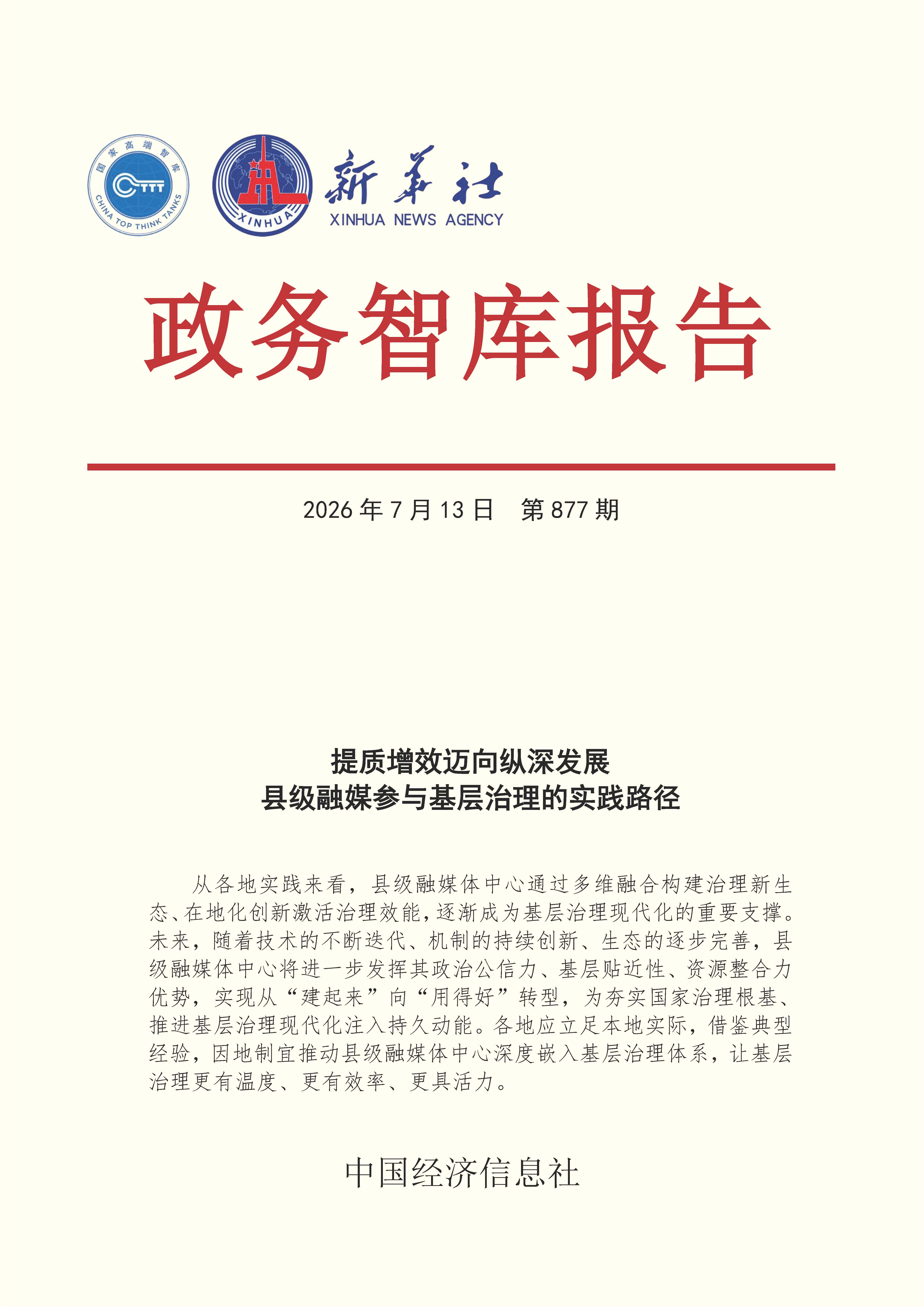 【NO.877】20260713政务智库报告：提质增效迈向纵深发展 县级融媒参与基层治理的实践路径 1.jpg