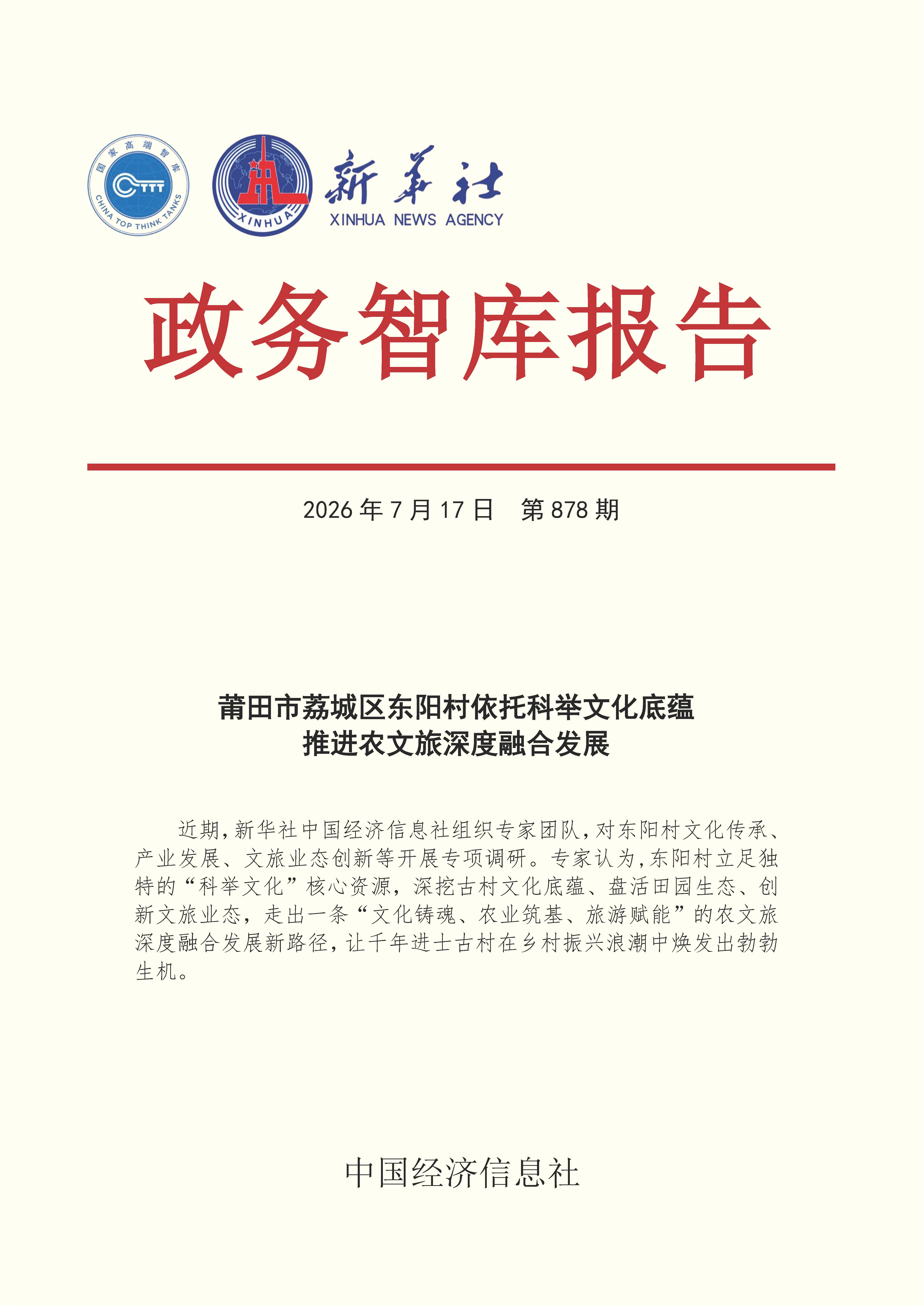 【NO.878】20260717政务智库报告:莆田市荔城区东阳村依托科举文化底蕴 推进农文旅深度融合发展 1.jpg 【NO.878】20260717政务智库报告:莆田市荔城区东阳村依托科举文化底蕴 推进农文旅深度融合发展 1.jpg
