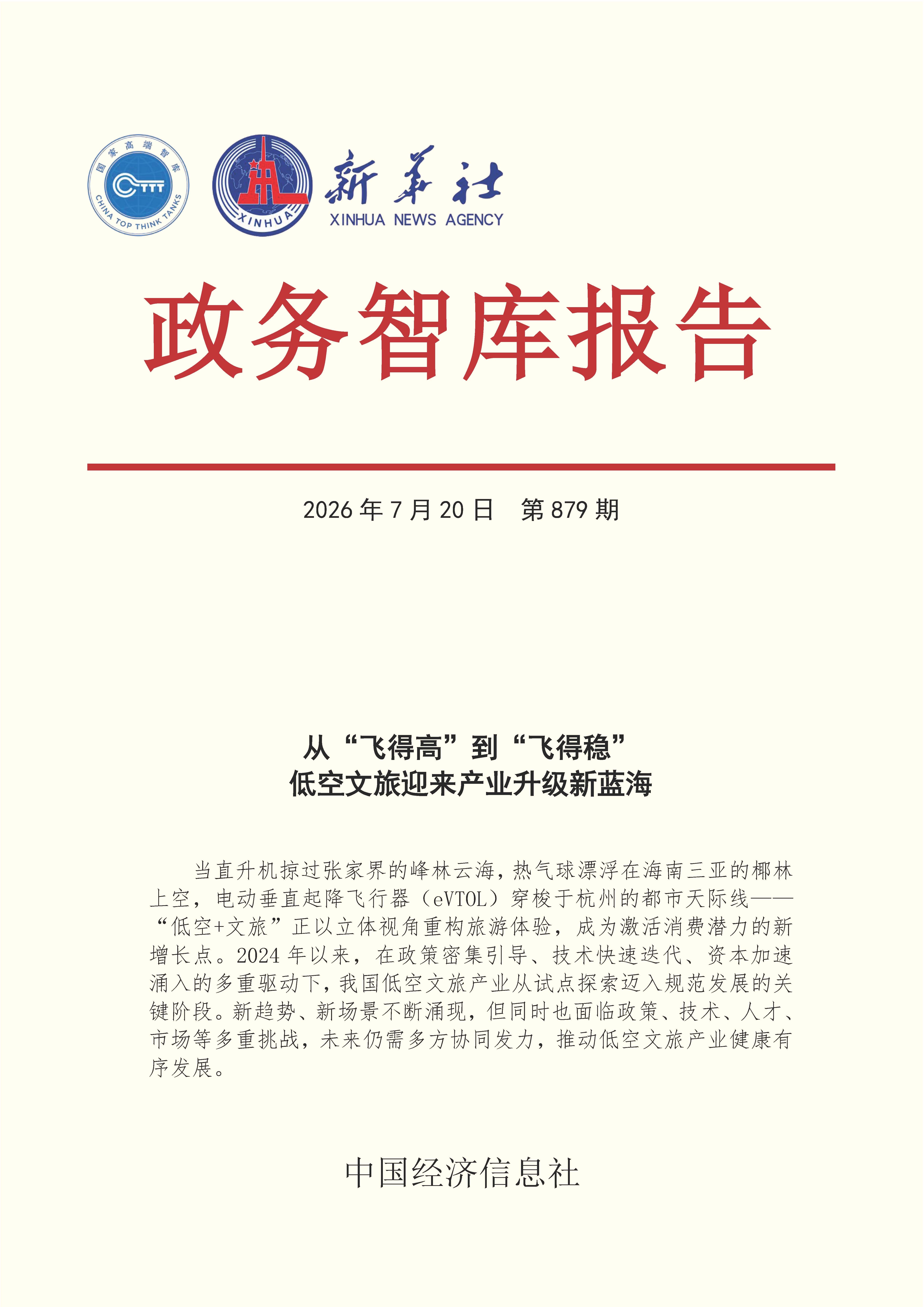 【NO.879】20260720政务智库报告:从“飞得高”到“飞得稳” 低空文旅迎来产业升级新蓝海 1.jpg 【NO.879】20260720政务智库报告:从“飞得高”到“飞得稳” 低空文旅迎来产业升级新蓝海 1.jpg