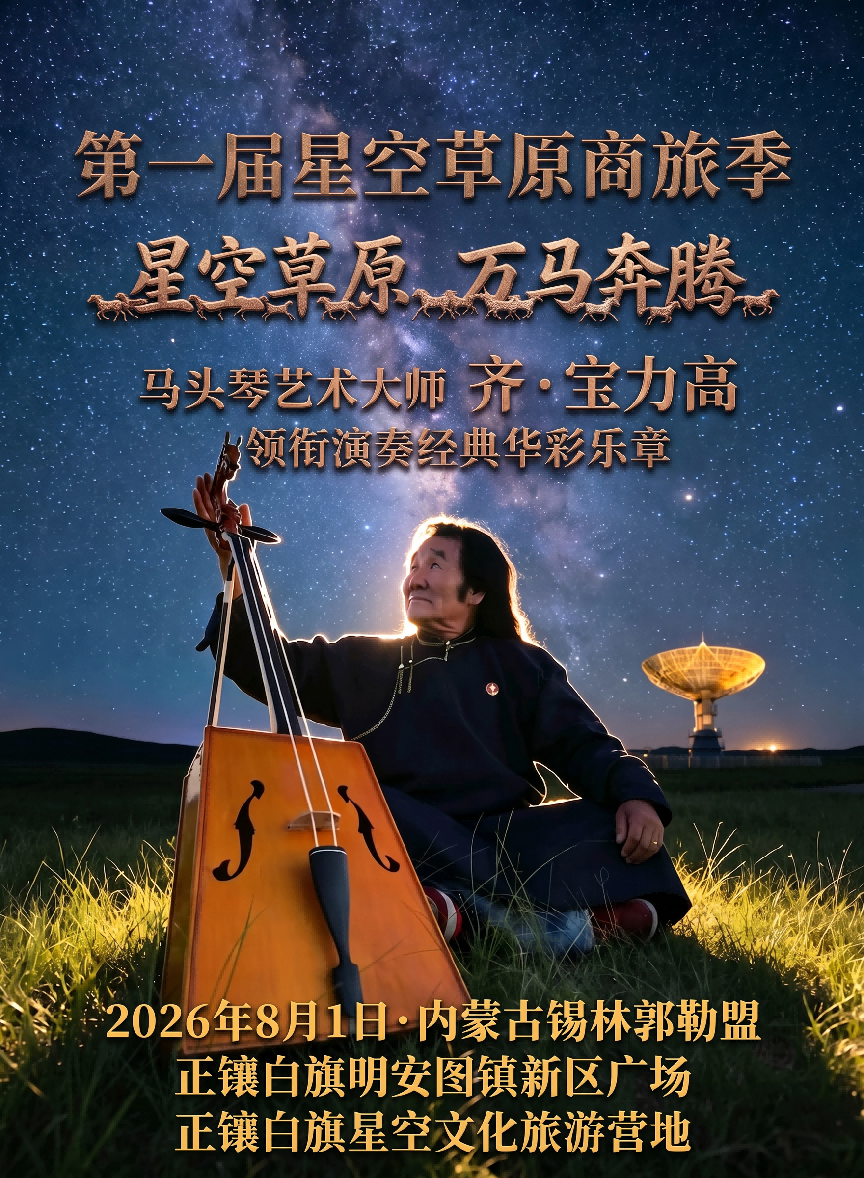 马头琴艺术大师齐·宝力高将在正镶白旗领衔演奏《万马奔腾》.png 6dfc3ebc9a1844ce8d1d0e01622abae7.png