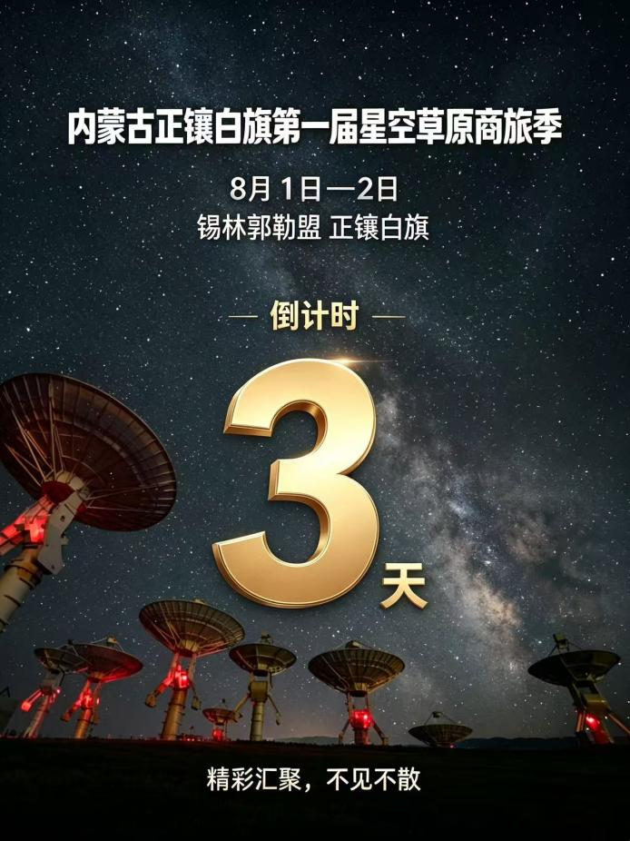 正镶白旗第一届星空草原商旅季活动倒计时3天海报.png a335fd4e7d8d4a1d88c2301b2915d056.png