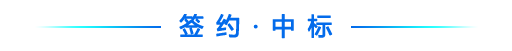 签约.png 29af8722940447e394d1b60a1f56a420.png