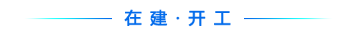 开工.png 7bb2cbffb3a84d29bfa1a235e31b50b8.png
