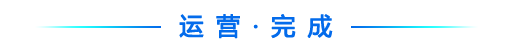 运营.png e53510e3f87d4537bf857bb569a628e9.png