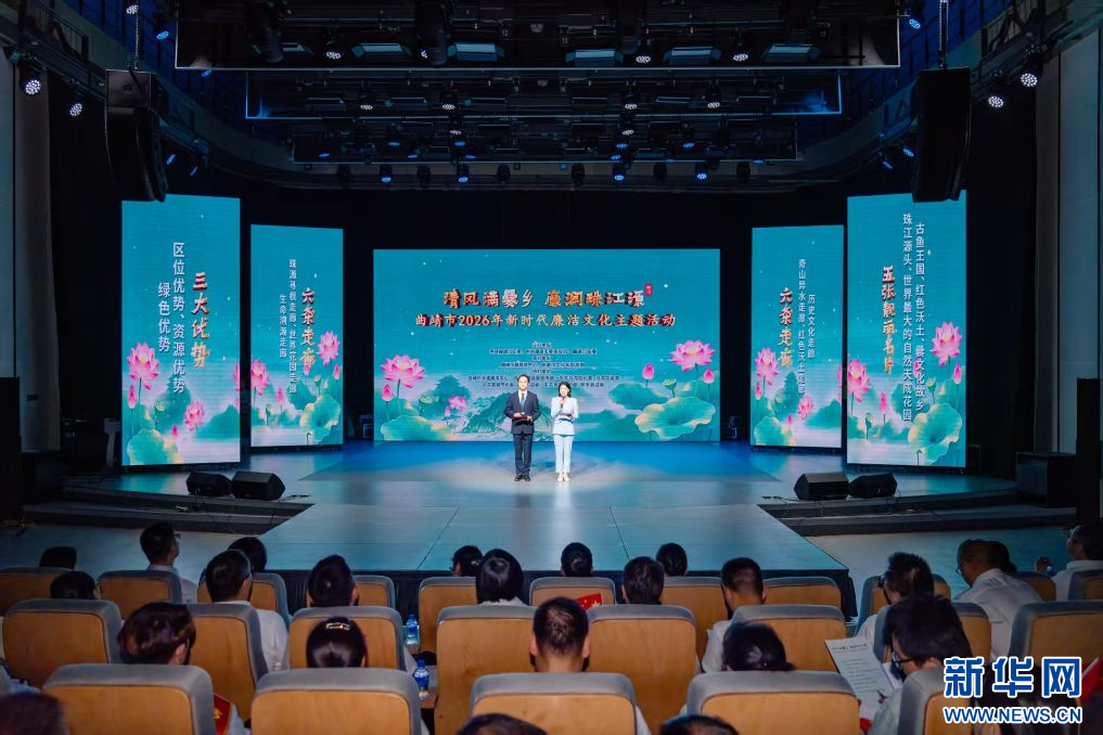 曲靖举行2026年新时代廉洁文化主题活动