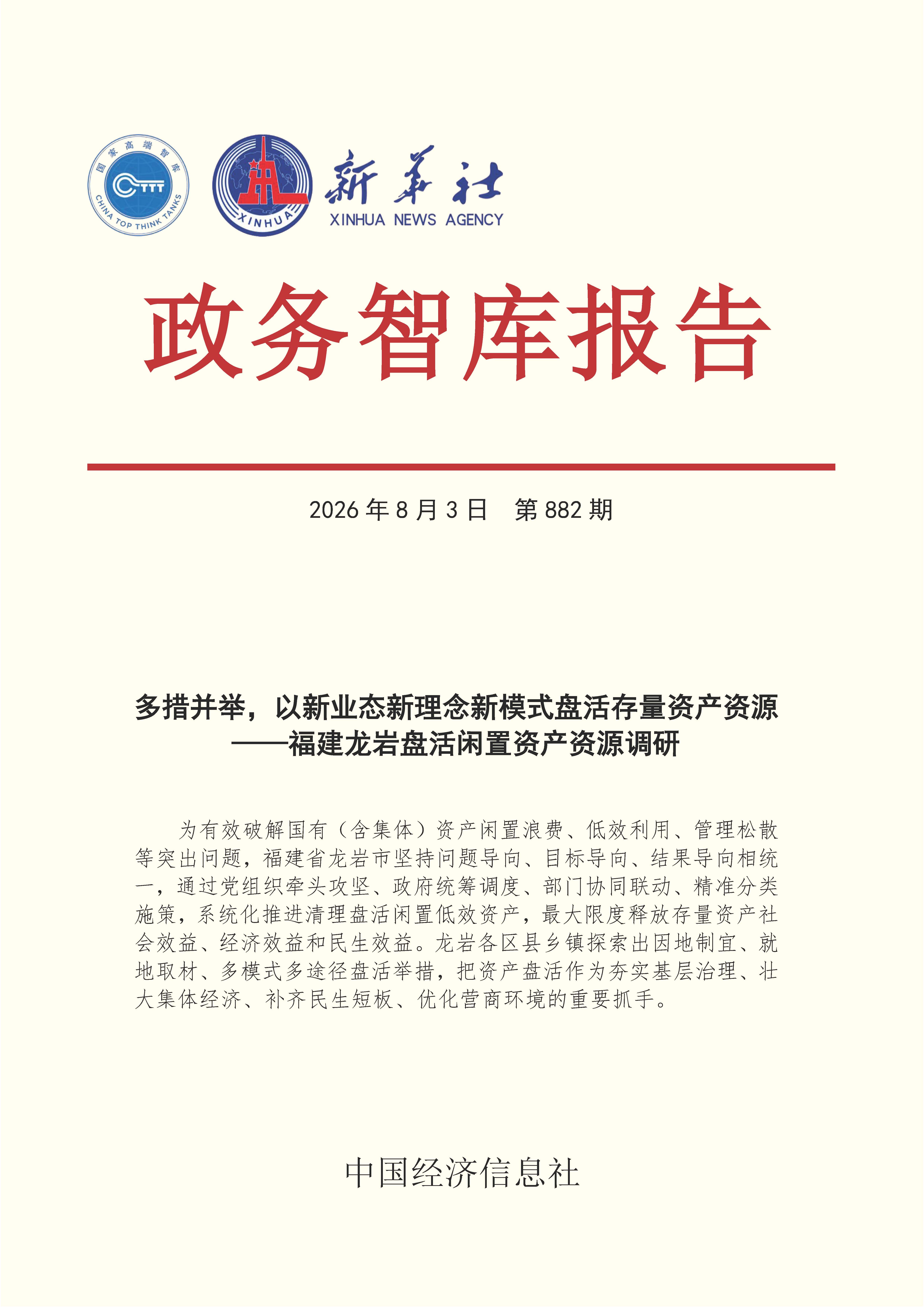【NO.882】20260803政务智库报告:多措并举,以新新理念新模式盘活存量资产资源——福建龙岩盘活闲置资产资源调研 1.jpg 【NO.882】20260803政务智库报告:多措并举,以新新理念新模式盘活存量资产资源——福建龙岩盘活闲置资产资源调研 1.jpg