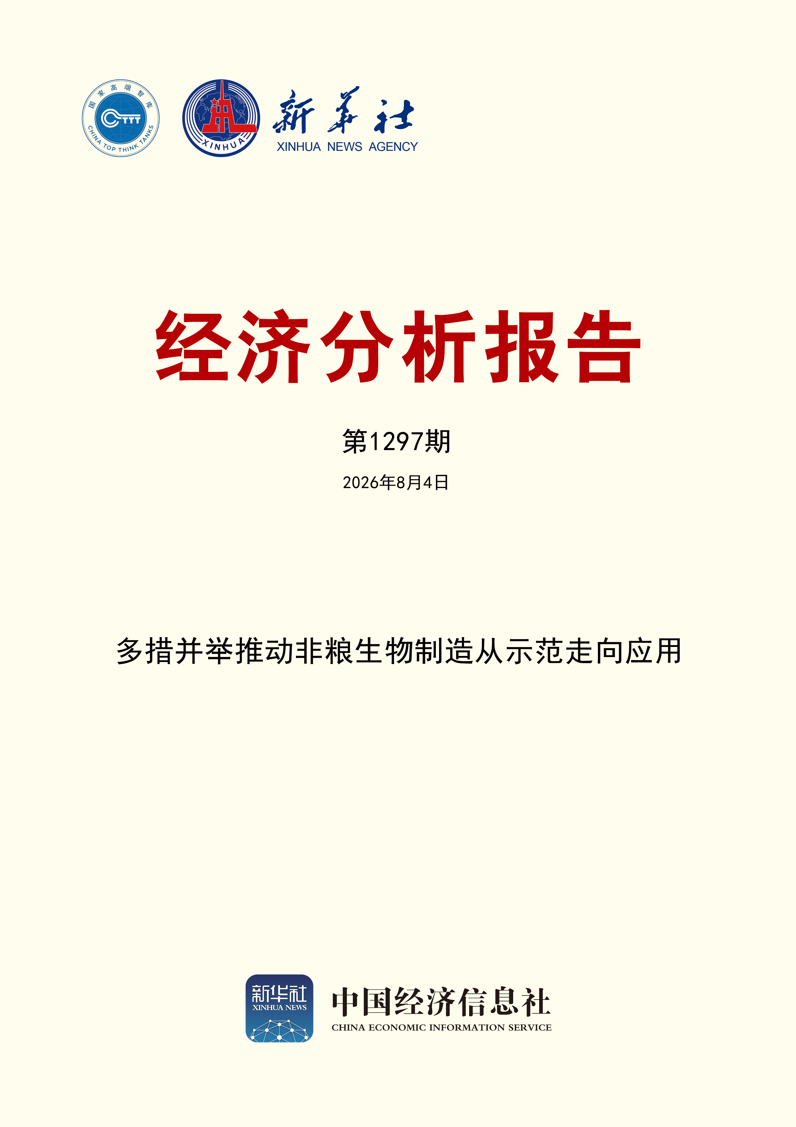 经济分析报告第1297期封面.png 经济分析报告第1297期封面.png