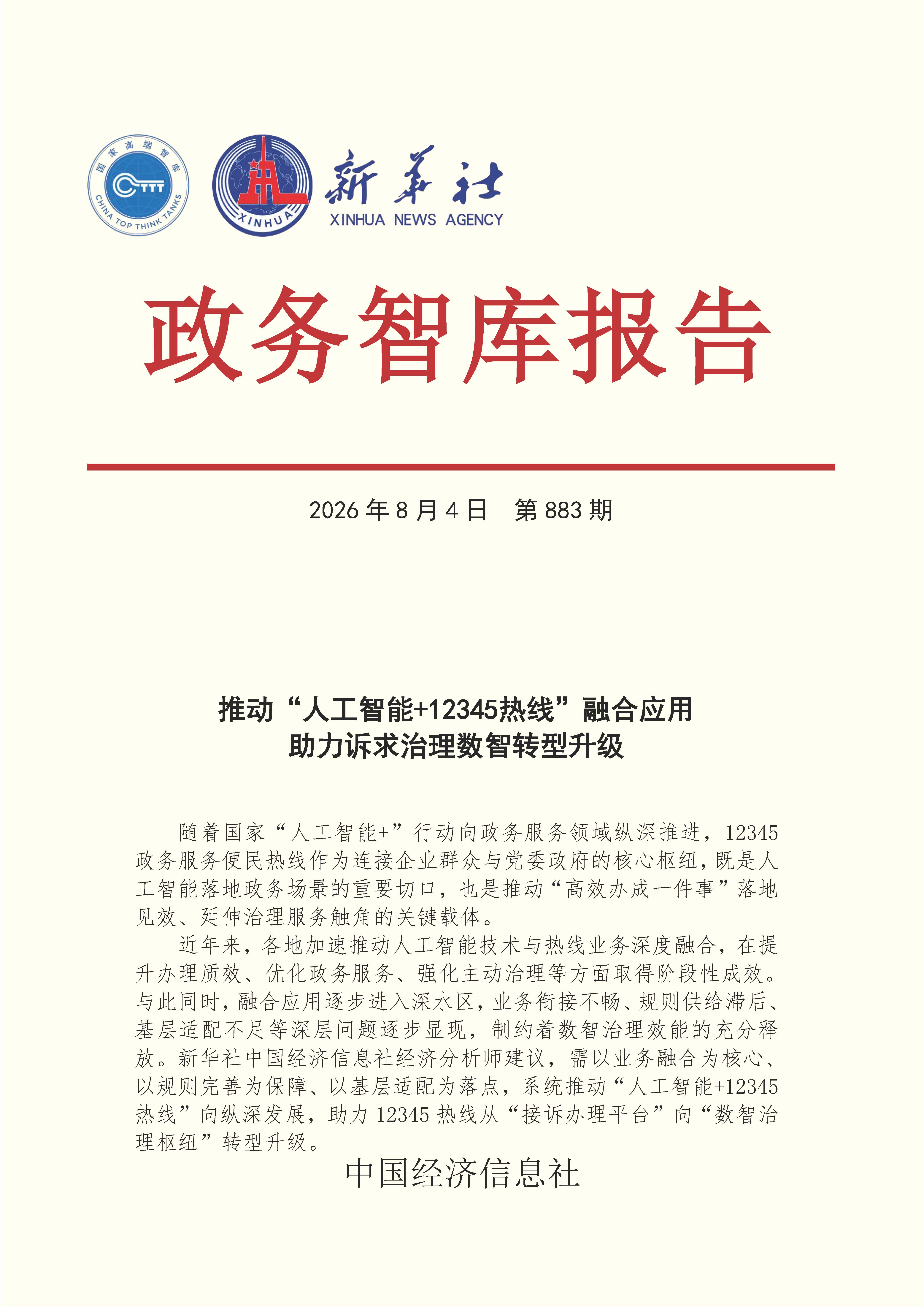 【NO.883】20260804政务智库报告:推动“人工智能+12345热线”融合应用 助力诉求治理数智转型升级 1.jpg 【NO.883】20260804政务智库报告:推动“人工智能+12345热线”融合应用 助力诉求治理数智转型升级 1.jpg