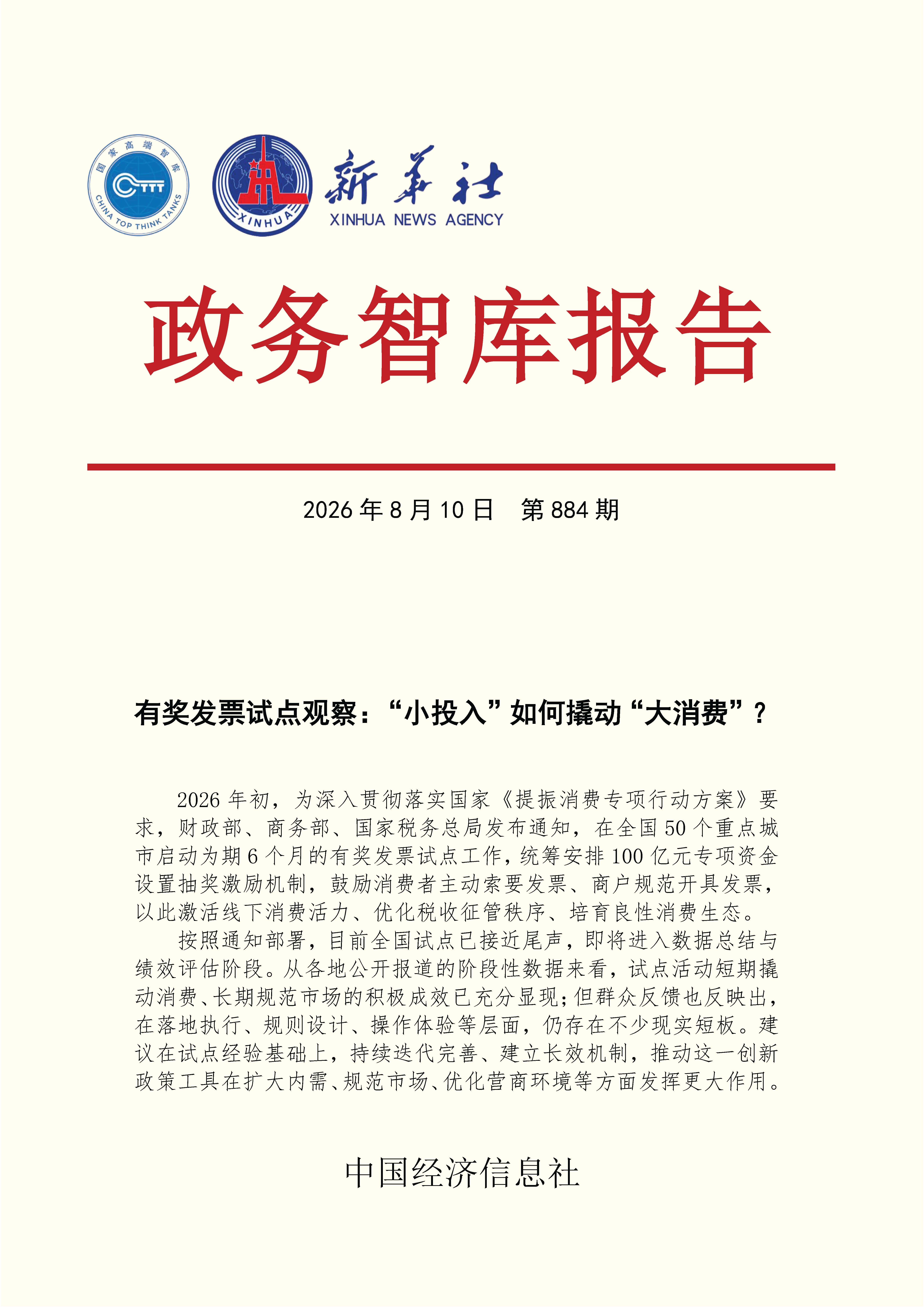 【NO.884】20260810政务智库报告:有奖发票试点观察:“小投入”如何撬动“大消费”? 1.jpg 【NO.884】20260810政务智库报告:有奖发票试点观察:“小投入”如何撬动“大消费”? 1.jpg