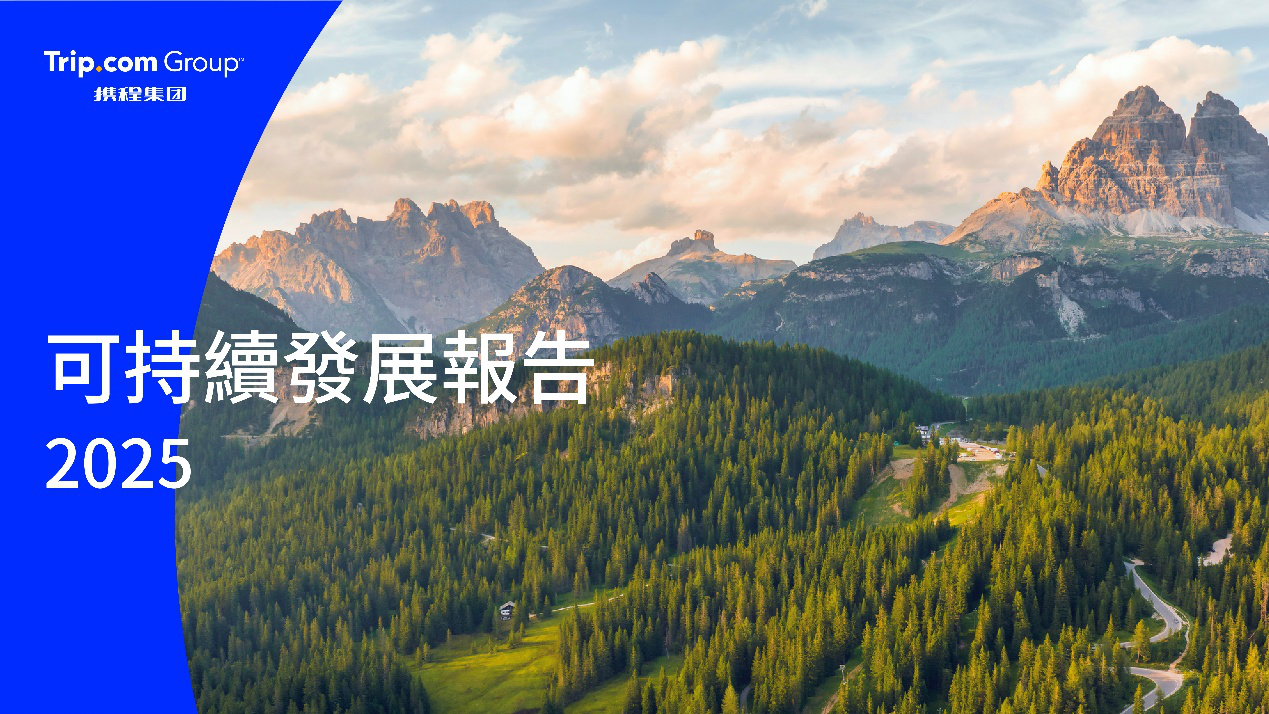 携程发布2025年可持续发展报告