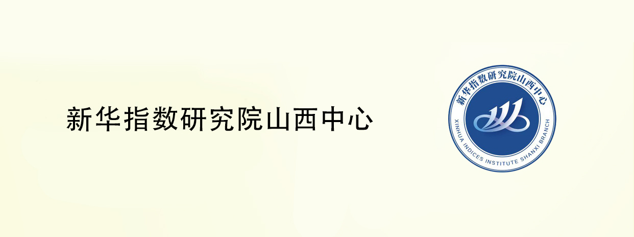 新华指数新鲜报底部图.jpeg 新华指数新鲜报底部图.jpeg