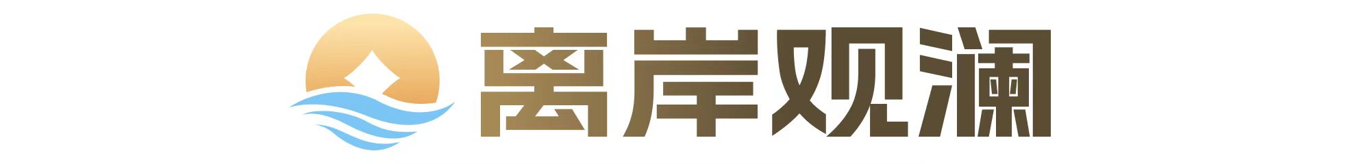 离岸观澜 横幅图标.jpg 离岸观澜 横幅图标.jpg