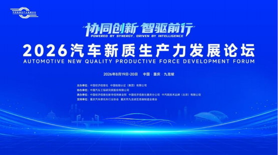 2026汽车新质生产力发展论坛主题图.png aa46336a5311423181b5e496de07078c.png