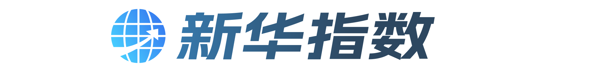 新华指数1.png 新华指数1.png