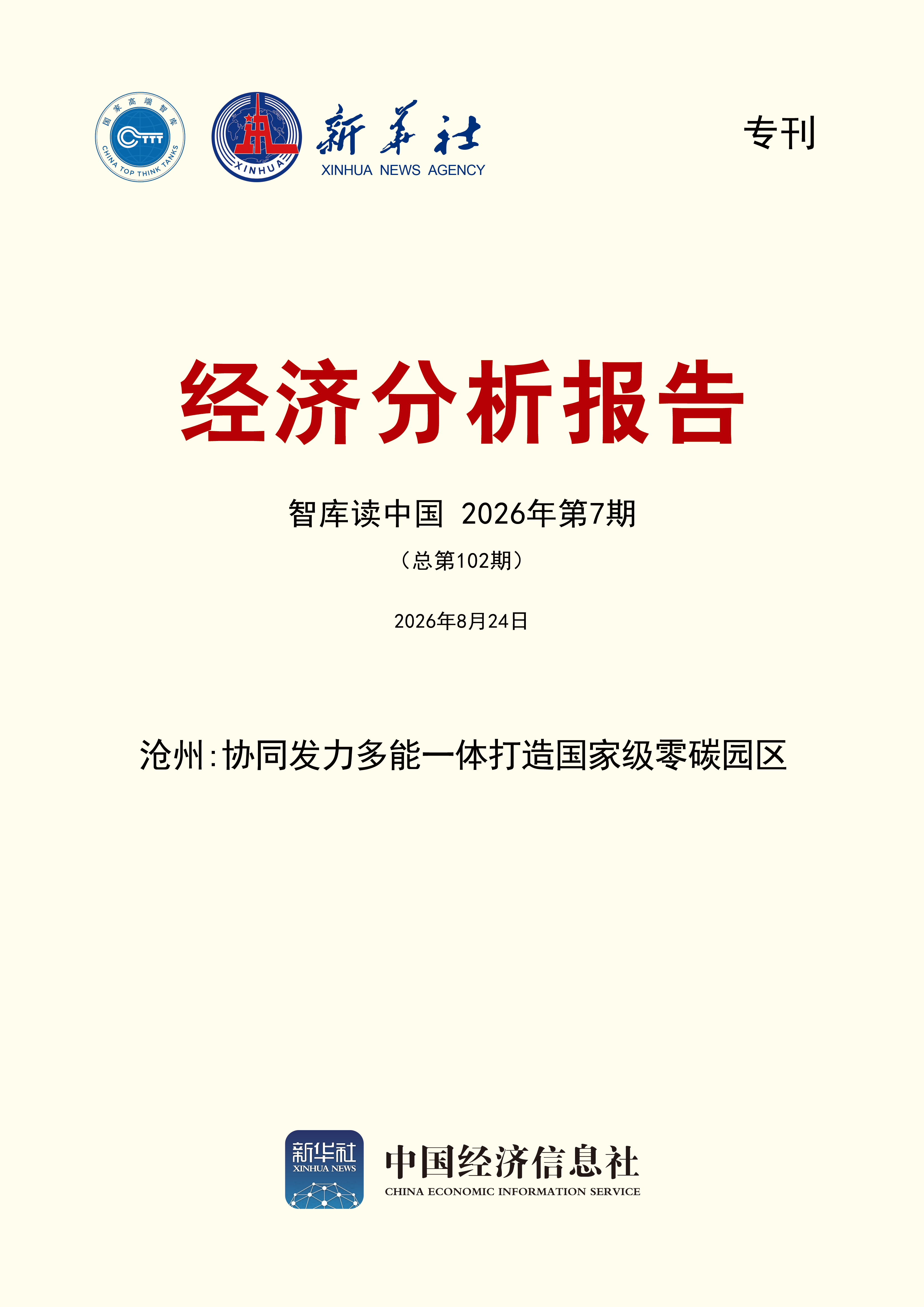 智库读中国第102期封面.png 智库读中国第102期封面.png