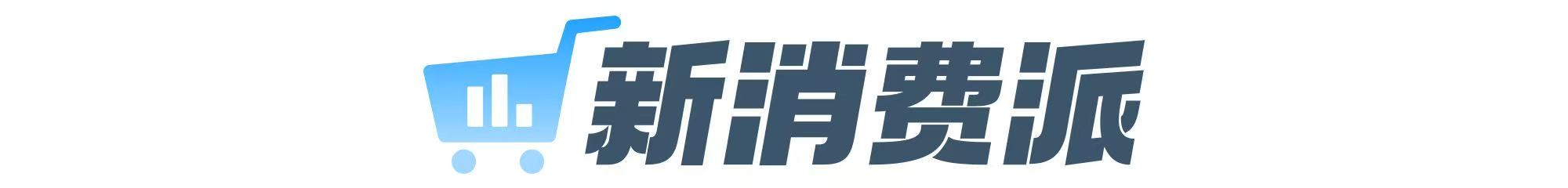 新消费派LOGO.jpg 新消费派LOGO.jpg