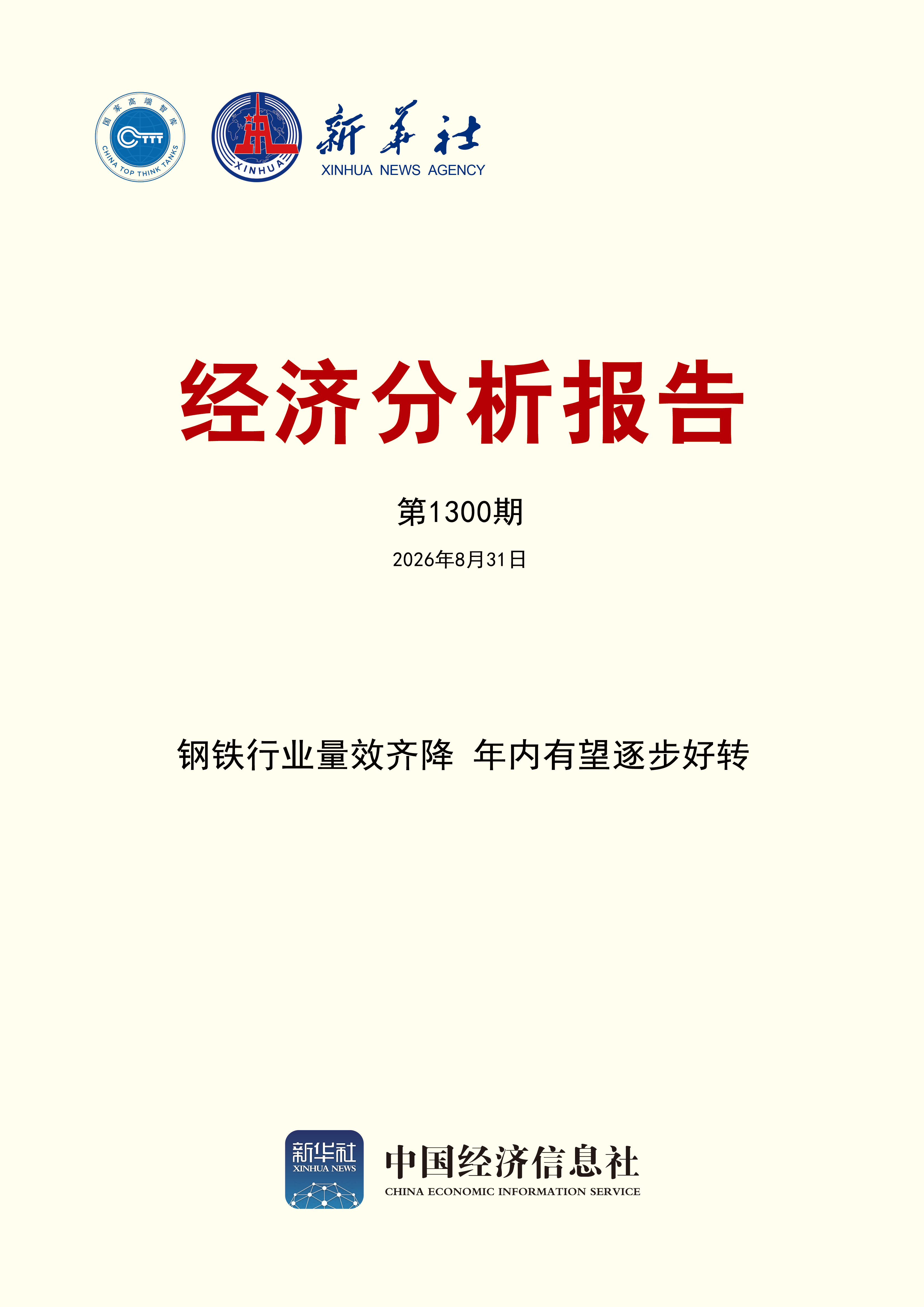 新华社经济分析报告第1300期封面.jpg 新华社经济分析报告第1300期封面.jpg