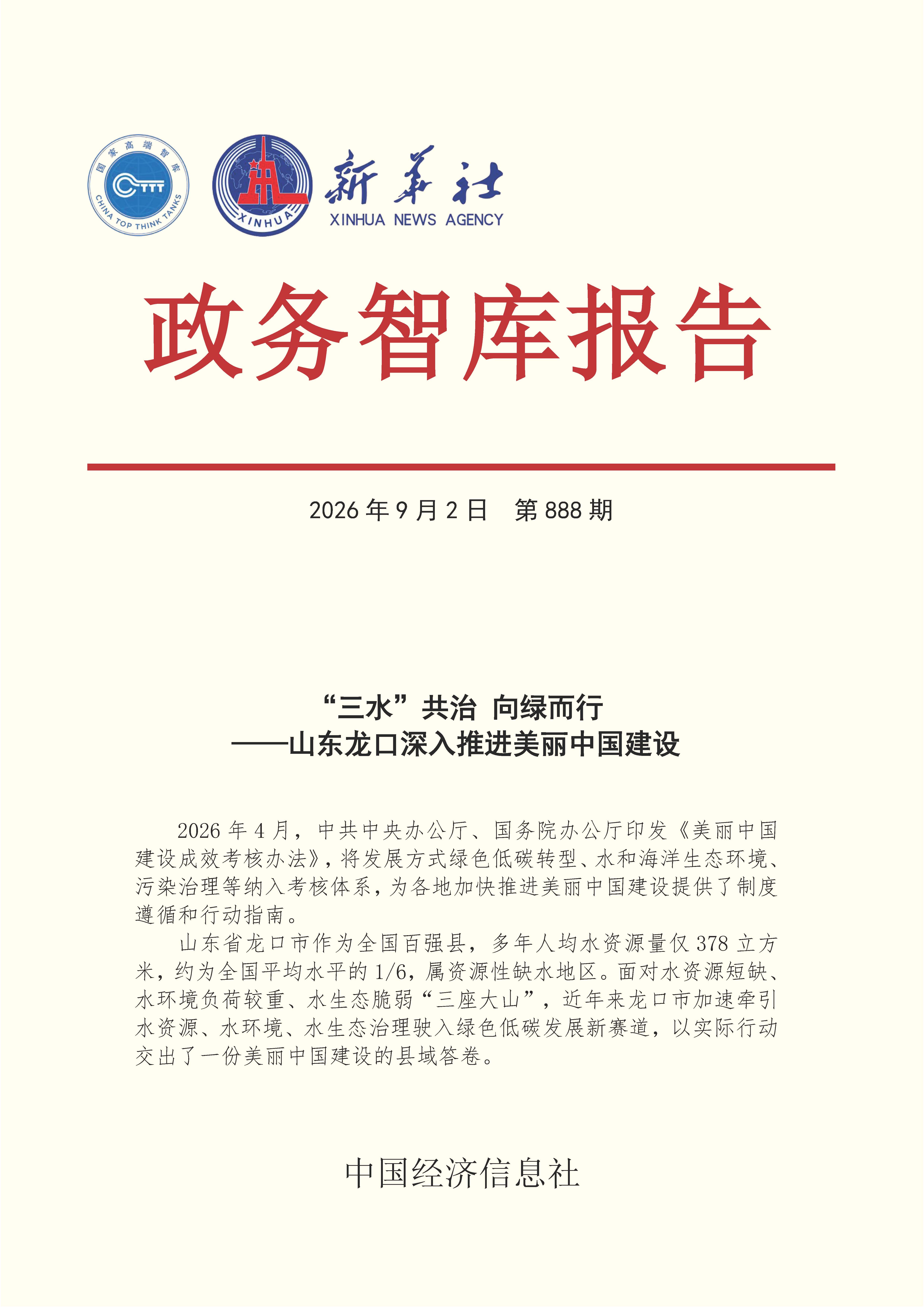 【NO.888】20260902政务智库报告:“三水”共治 向绿而行——山东龙口深入推进美丽中国建设 1.jpg de1bec851052466eabb09330b510cc4b.jpeg
