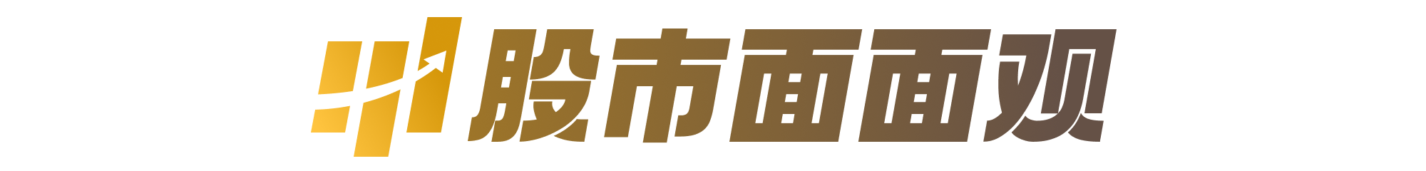 股市面面观.png 股市面面观.png