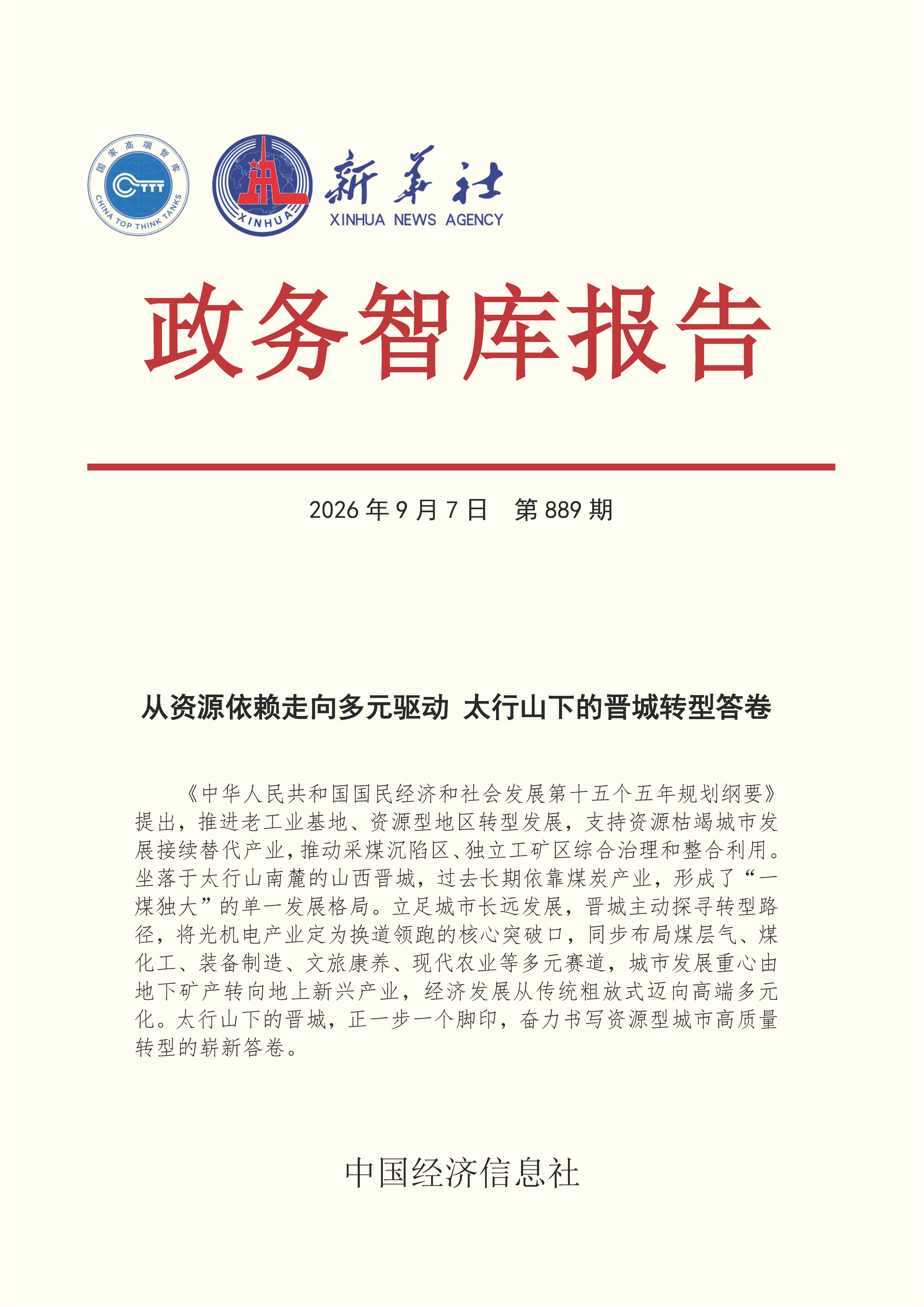 【NO.889】20260907政务智库报告:从资源依赖走向多元驱动 太行山下的晋城转型答卷 1.jpg e97a9cbca1d54035aee92942b6387197.jpeg
