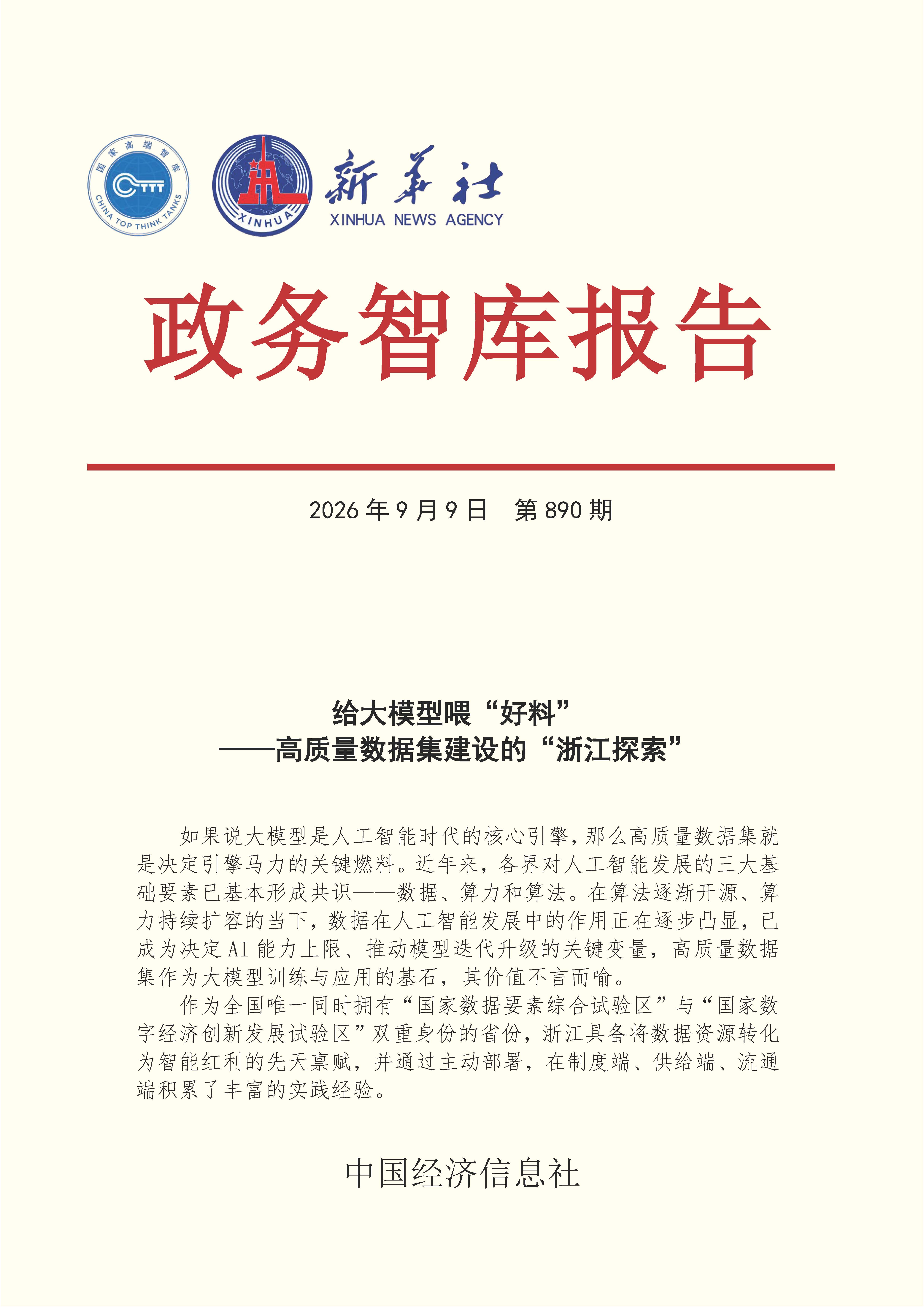 【NO.890】20260909政务智库报告:给大模型喂“好料” ——高质量数据集建设的“浙江探索” 1.jpg 7bdb5e8d93bf44f2bd45b2c6c879dcb7.jpeg