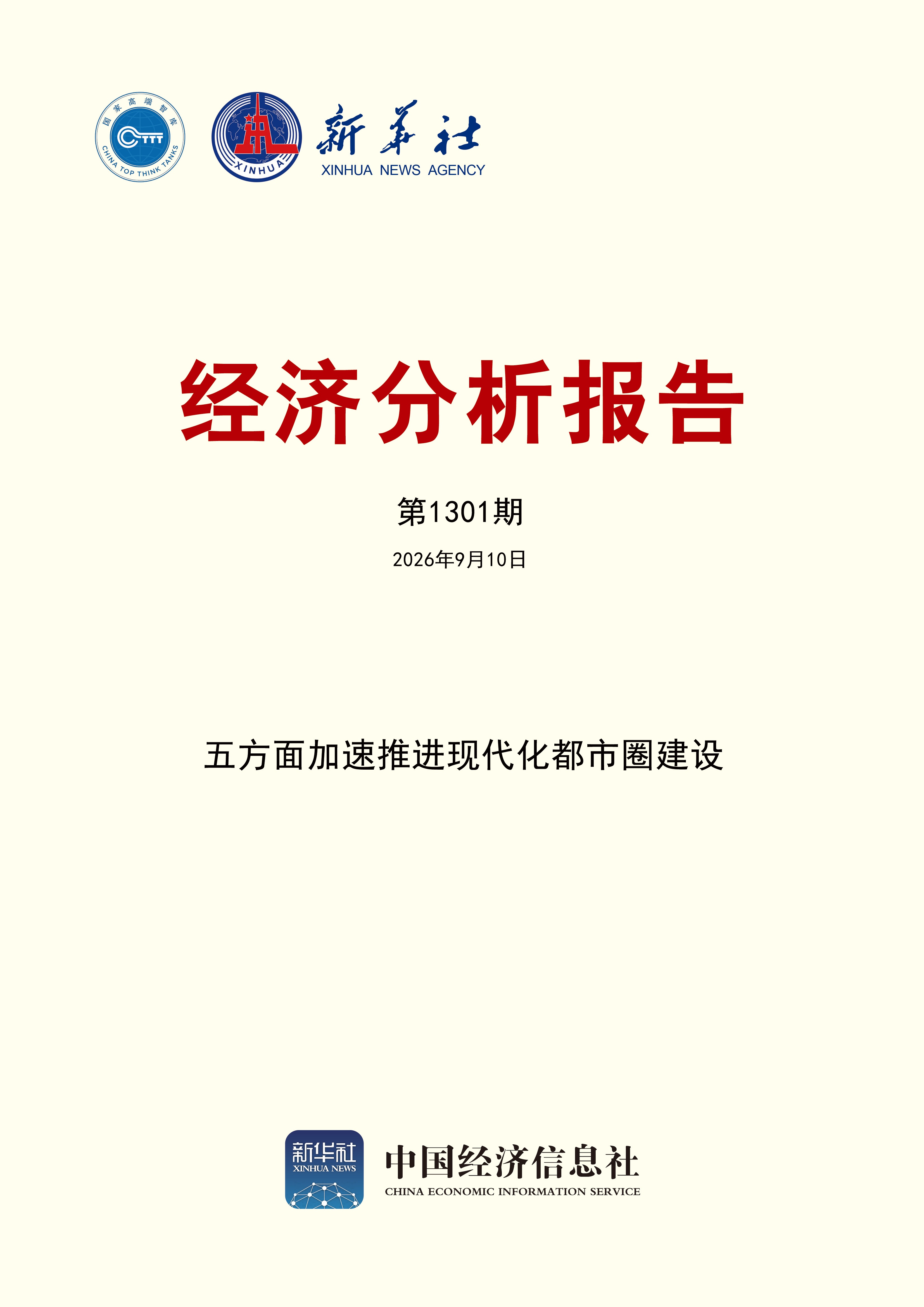 新华社经济分析报告第1301期封面.jpg 新华社经济分析报告第1301期封面.jpg