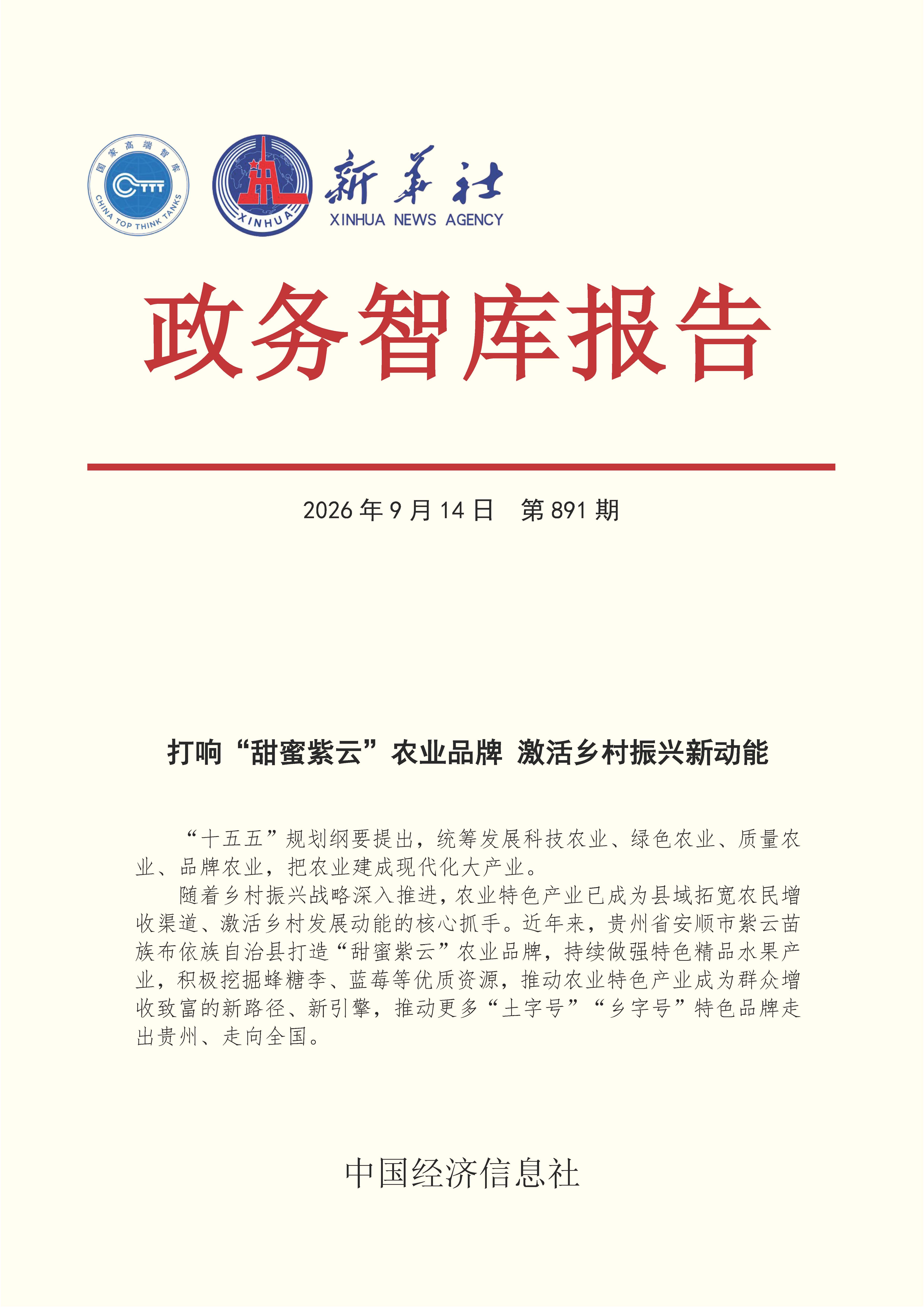 【NO.891】20260914政务智库报告:打响“甜蜜紫云”农业品牌 激活乡村振兴新动能 1.jpg 【NO.891】20260914政务智库报告:打响“甜蜜紫云”农业品牌 激活乡村振兴新动能 1.jpg