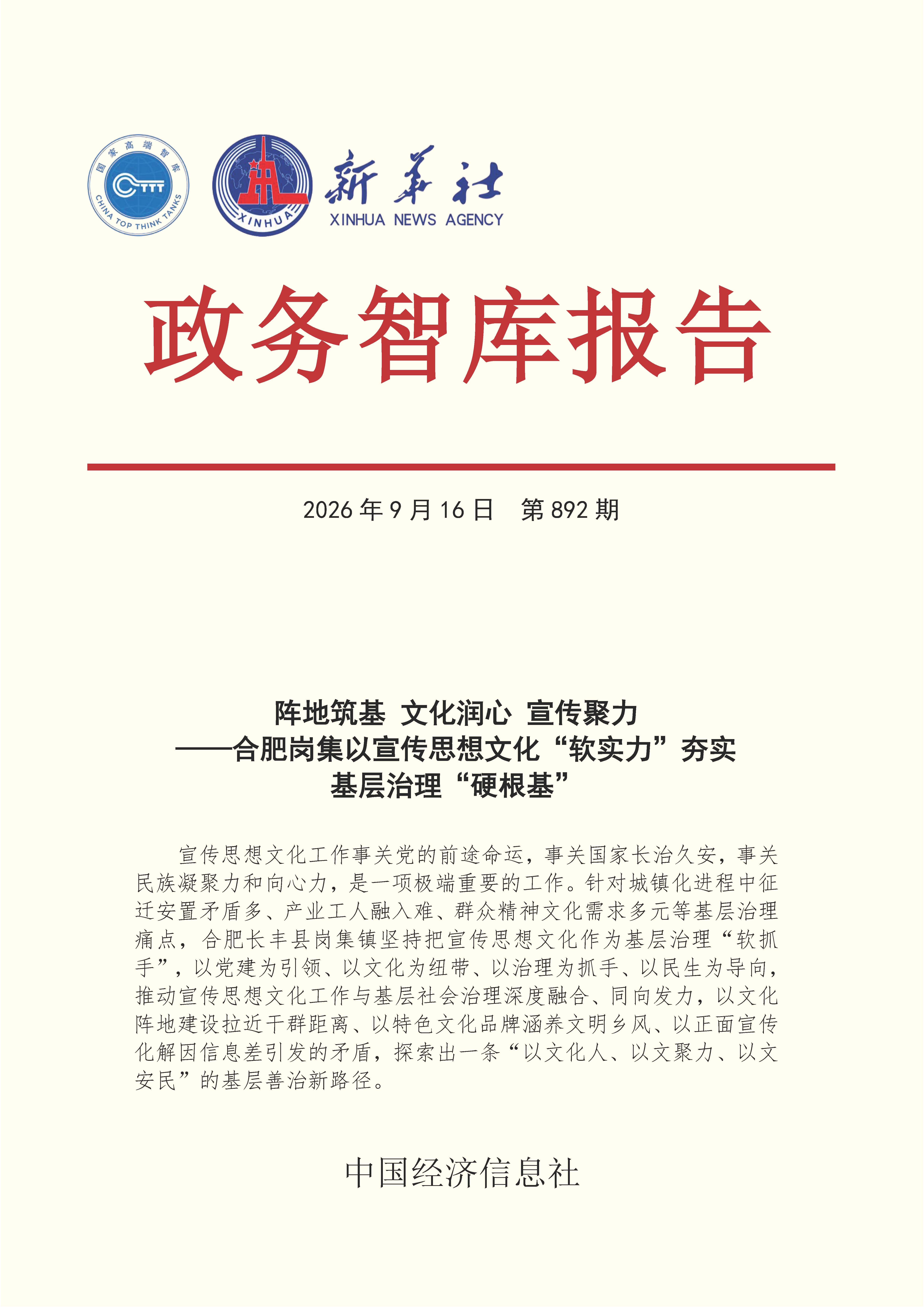 【NO.892】20260916政务智库报告:阵地筑基 文化力——合肥岗集以宣传思想文化“软实力”夯实基层治理“硬根基” 1.jpg 【NO.892】20260916政务智库报告:阵地筑基 文化力——合肥岗集以宣传思想文化“软实力”夯实基层治理“硬根基” 1.jpg