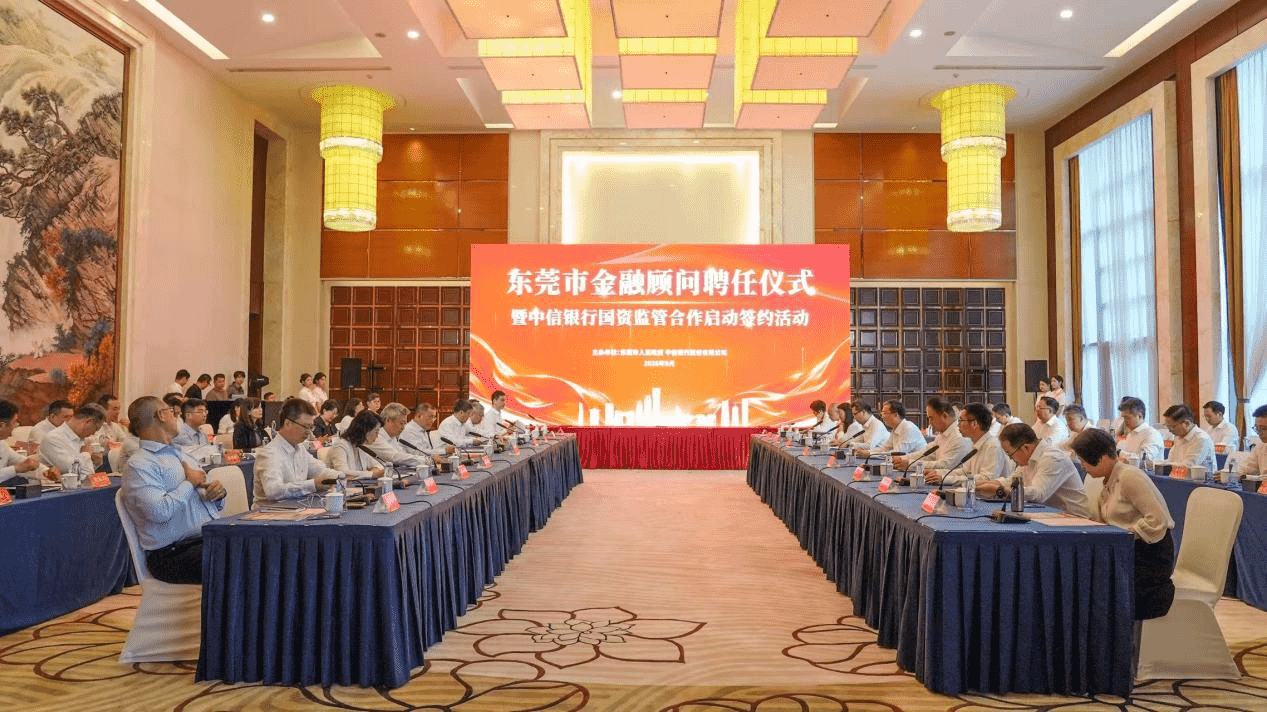 东莞市金融顾问聘任仪式暨中信银行国资监管合作启动签约活动成功举办