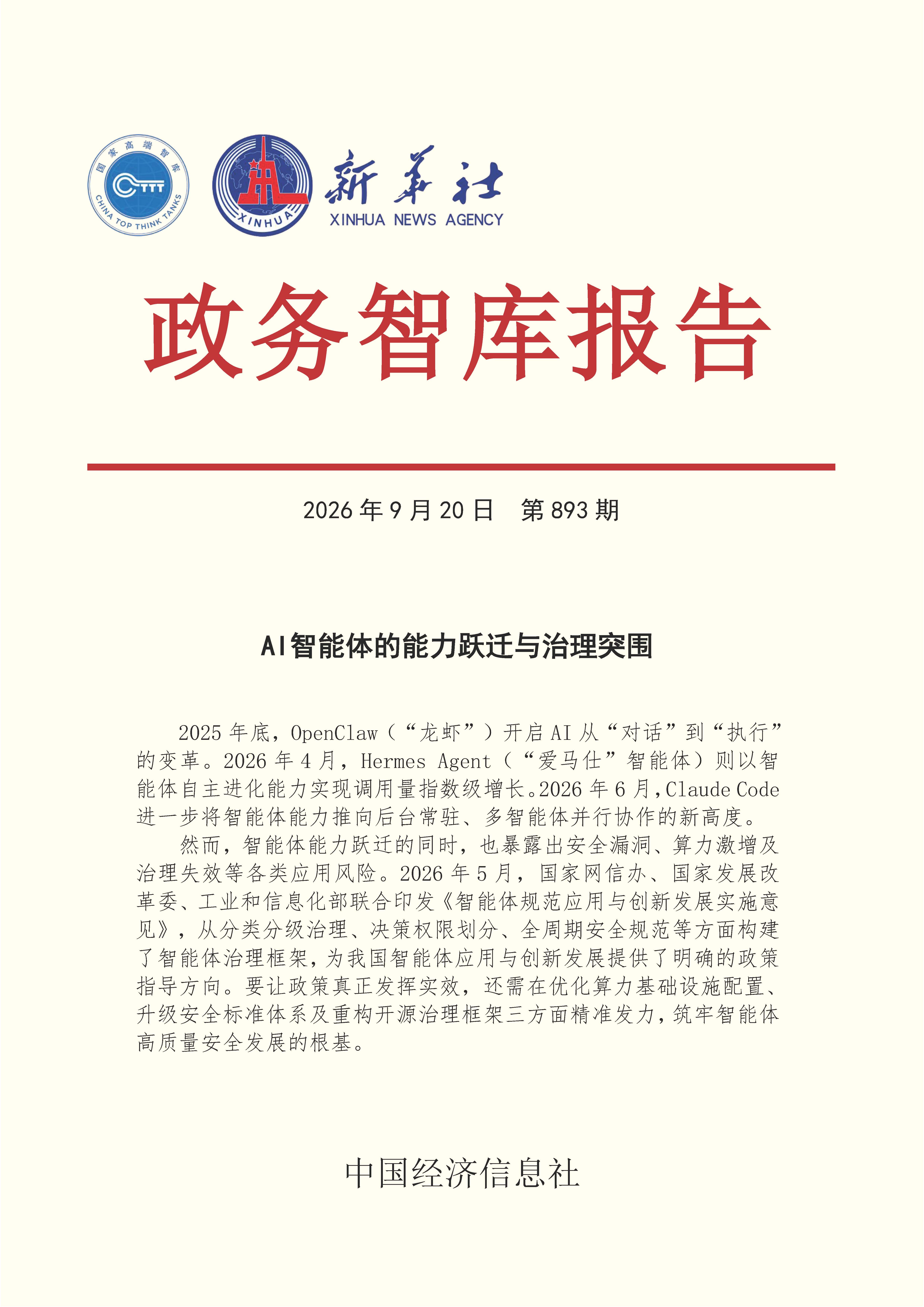 【NO.893】20260920政务智库报告:AI智能体的能力跃迁与治理突围 1.jpg d60aa1fc4cd94b73bfff8ac62164d201.jpeg