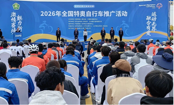2026年全国特奥自行车推广活动在兰州新区启动