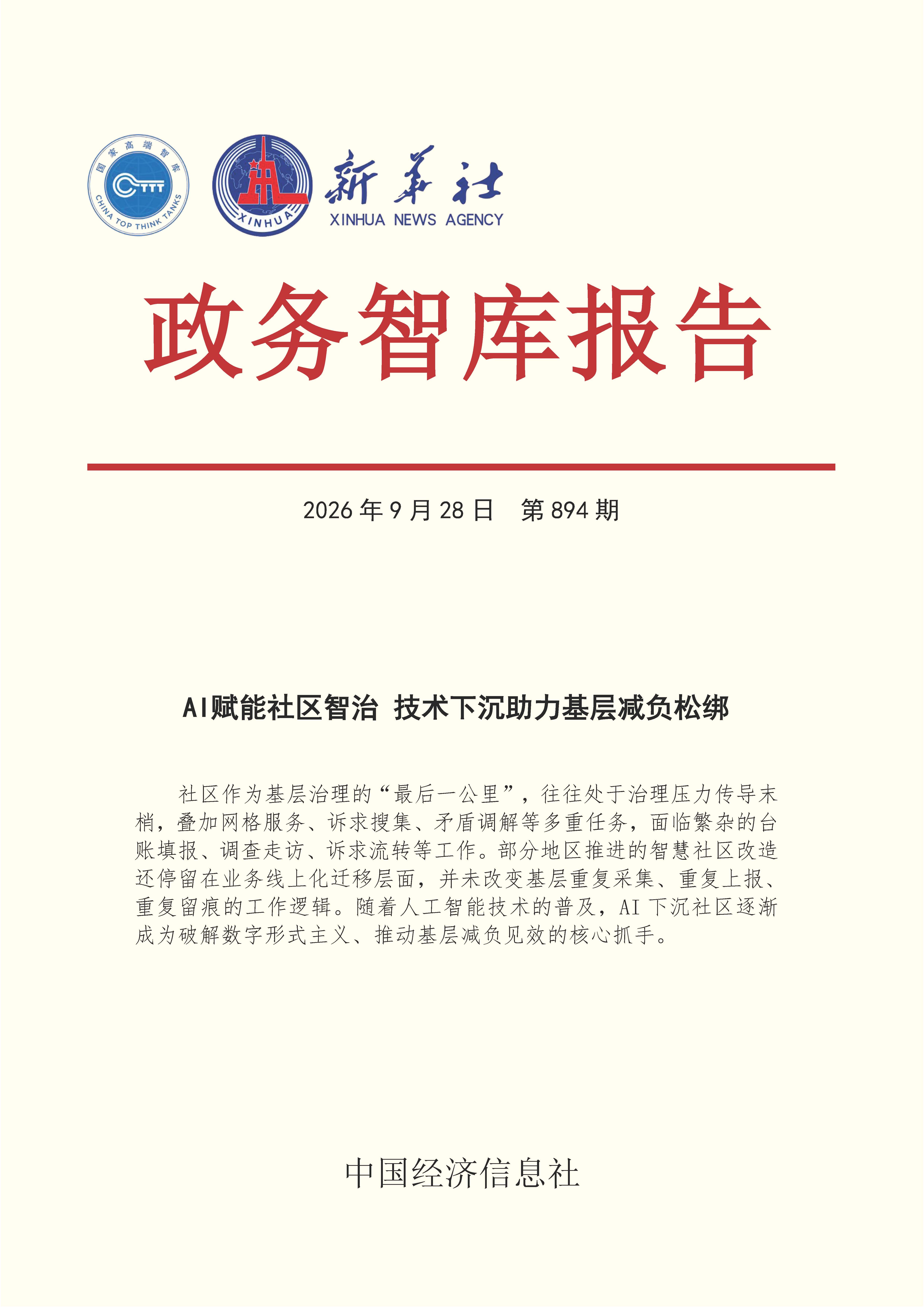 【NO.894】20260928政务智库报告:AI赋能社区智治 技术下沉助力基层减负松绑 1.jpg 【NO.894】20260928政务智库报告:AI赋能社区智治 技术下沉助力基层减负松绑 1.jpg