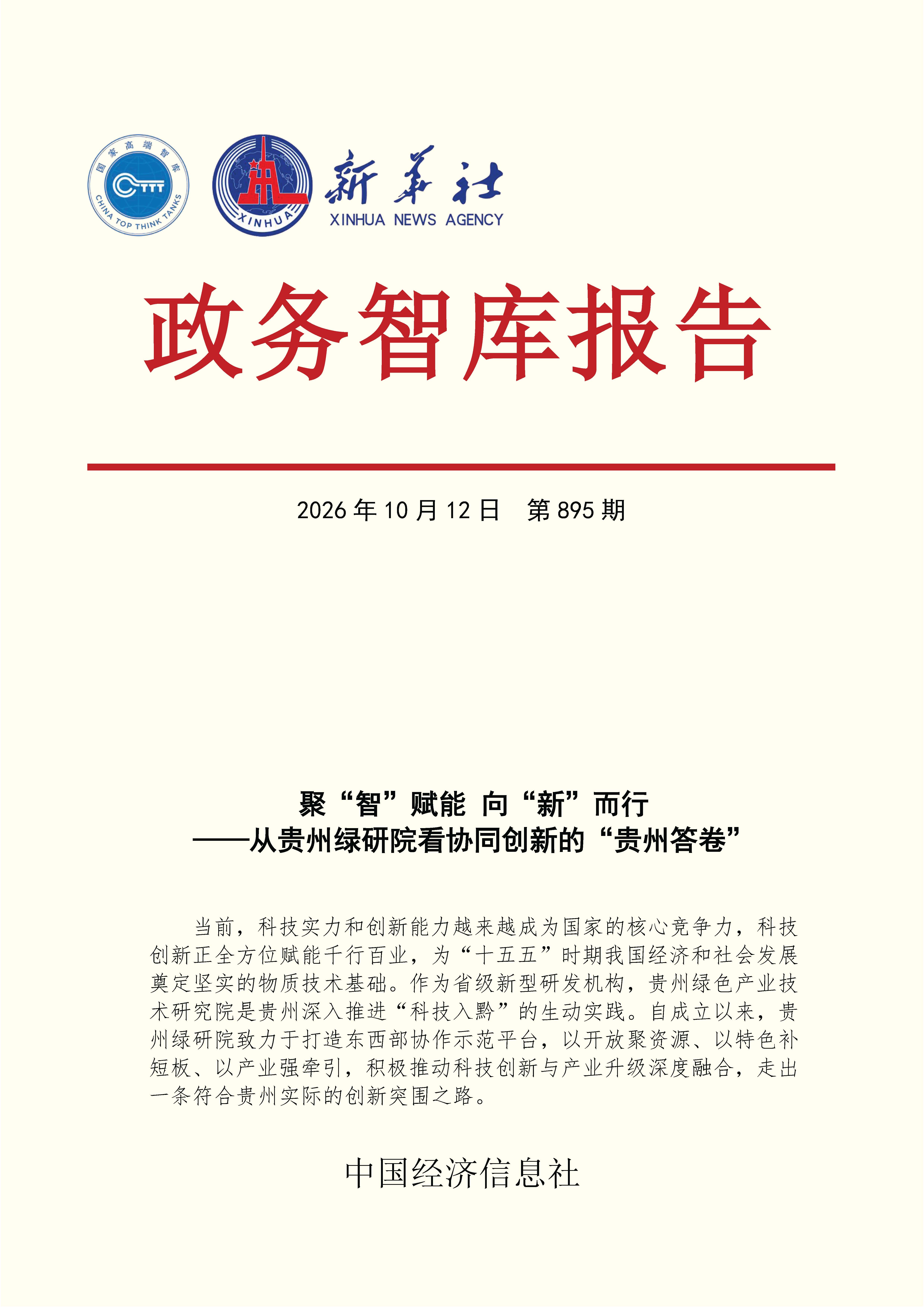【NO.895】20261012政务智库报告:聚“智”赋能 向“新”而行——从贵州绿研院看协同创新的“贵州答卷” 1.jpg 65e884eb48fd4383899ab456cf575115.jpeg