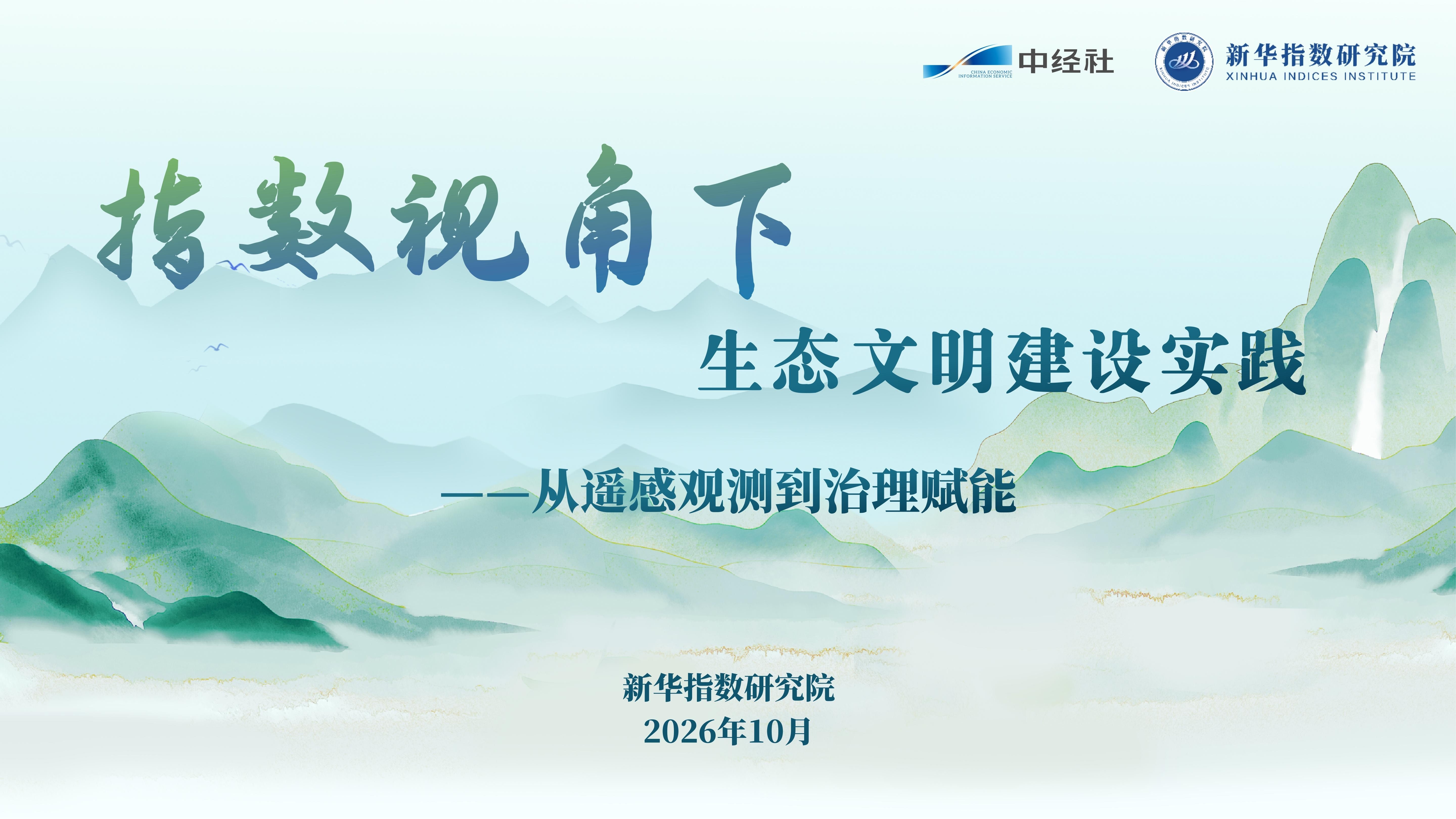 指数视角下生态文明建设实践.jpg