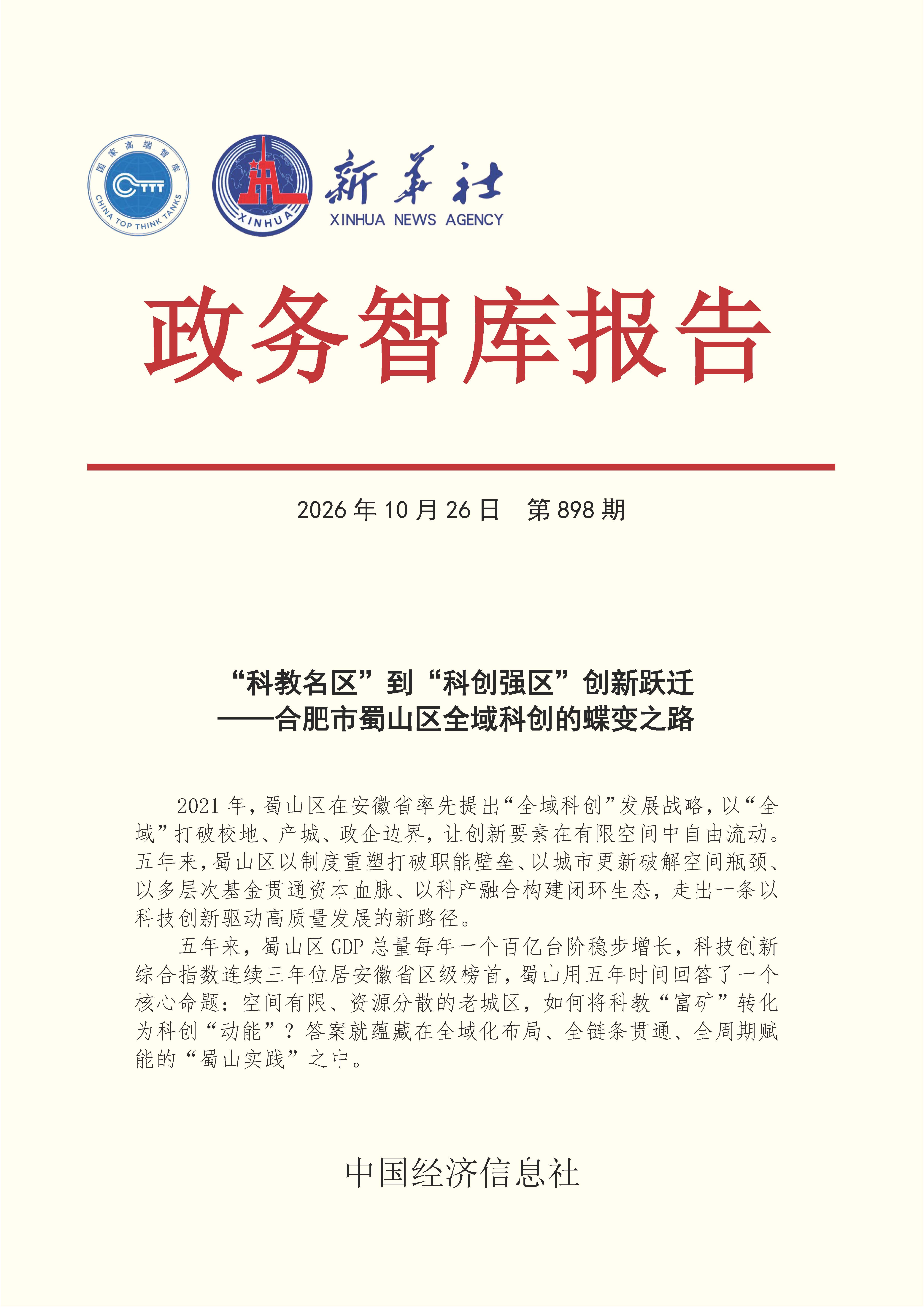 【NO.898】20261026政务智库报告:“科教名区”到“科创强区”创新跃迁——合肥市蜀山区全域科创的蝶变之路 1.jpg 【NO.898】20261026政务智库报告:“科教名区”到“科创强区”创新跃迁——合肥市蜀山区全域科创的蝶变之路 1.jpg
