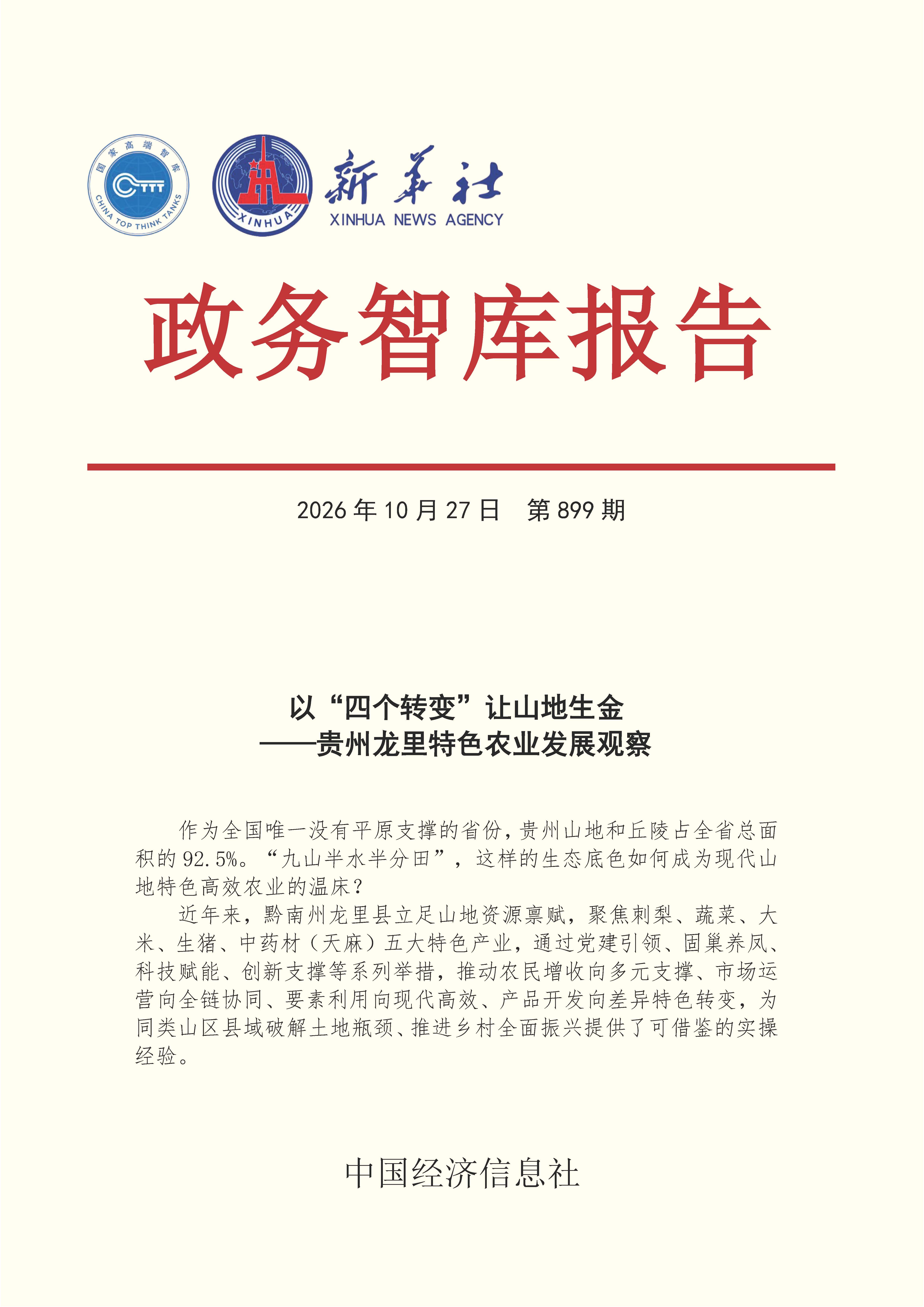 【NO.899】20261027政务智库报告:以“四个转变”让山地生金——贵州龙里特色农业发展观察 1.jpg 【NO.899】20261027政务智库报告:以“四个转变”让山地生金——贵州龙里特色农业发展观察 1.jpg