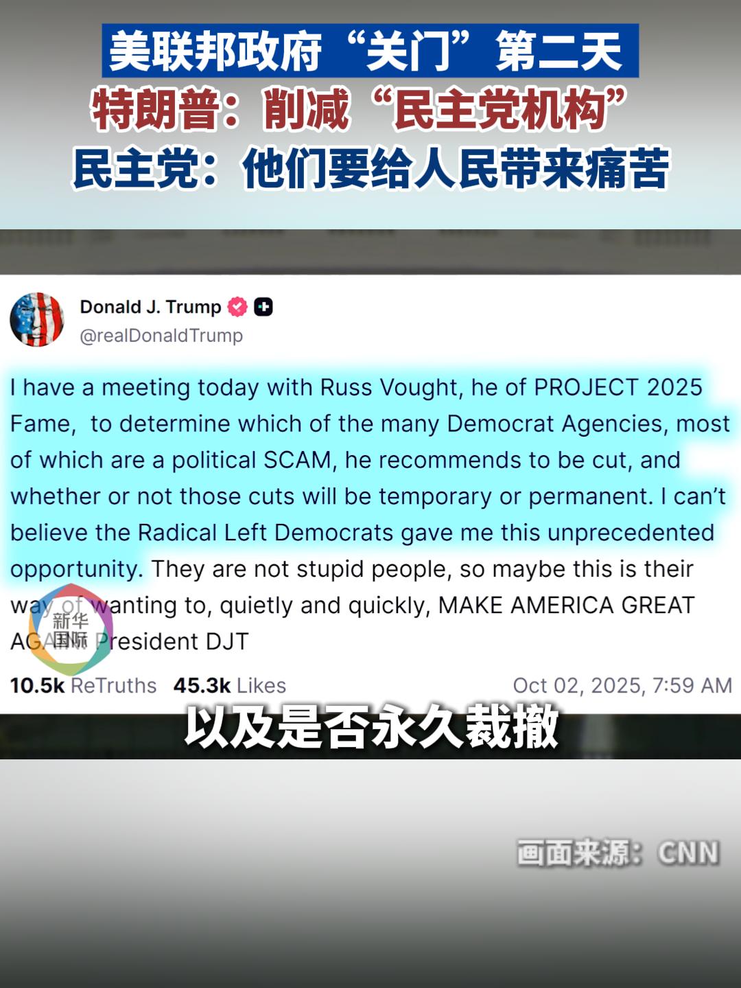 美联邦政府“关门”第二天特朗普要削减“民主党机构” - 中国金融信息网