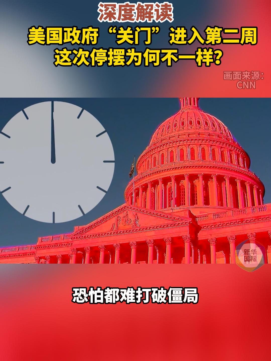环球财经】美国政府“关门”难解为何这次不同寻常- 中国金融信息网